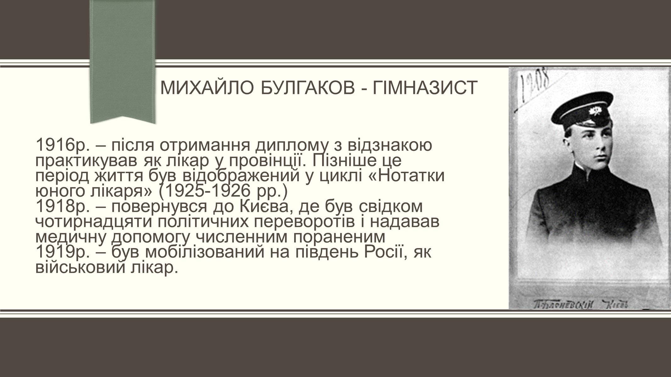 Презентація на тему «Життєвий і творчий шлях М.О. Булгакова» (варіант 3) - Слайд #7 Презентація на тему «Життєвий і творчий шлях М.О. Булгакова» (варіант 3) - Слайд #7