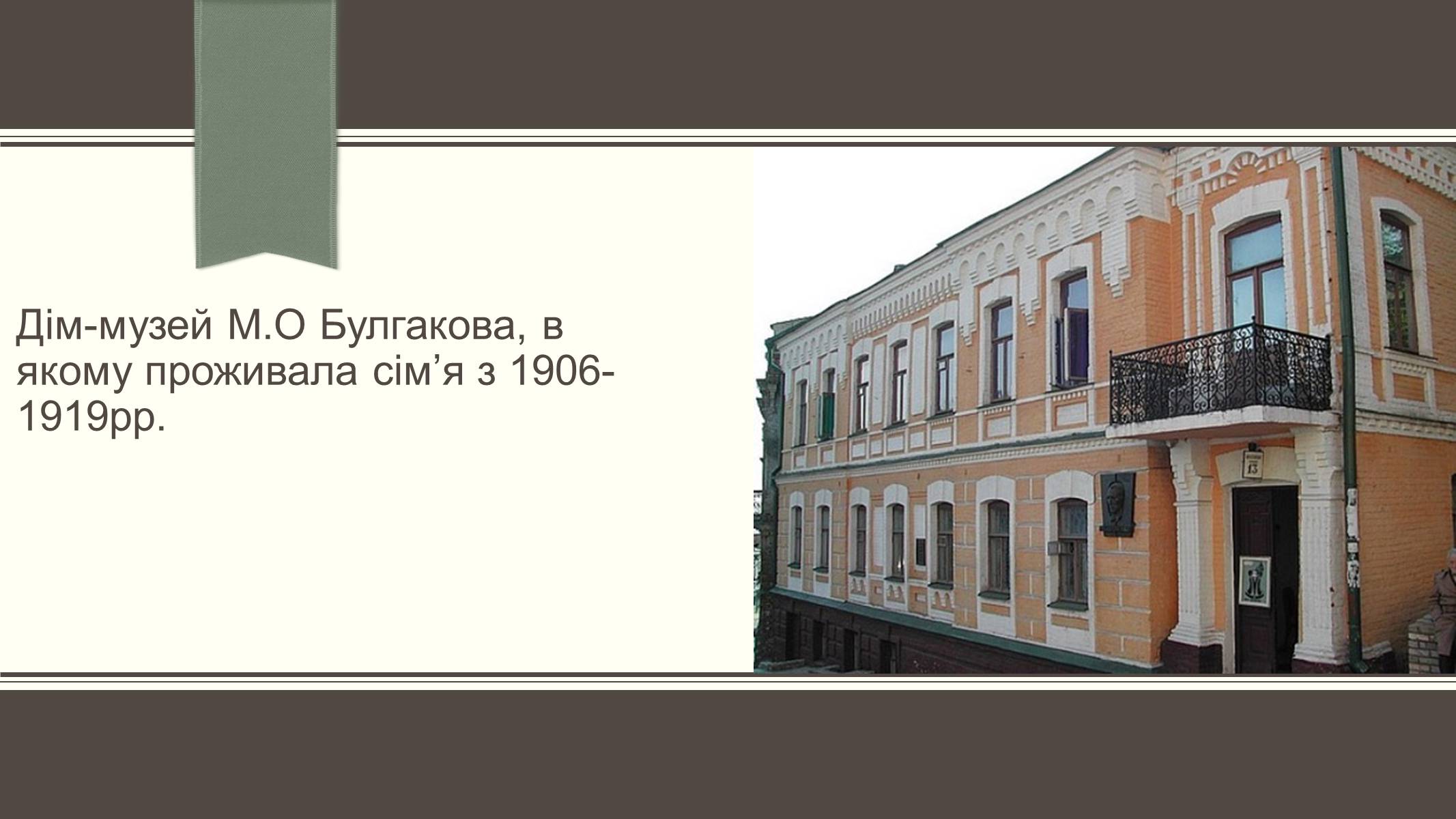 Презентація на тему «Життєвий і творчий шлях М.О. Булгакова» (варіант 3) - Слайд #8 Презентація на тему «Життєвий і творчий шлях М.О. Булгакова» (варіант 3) - Слайд #8
