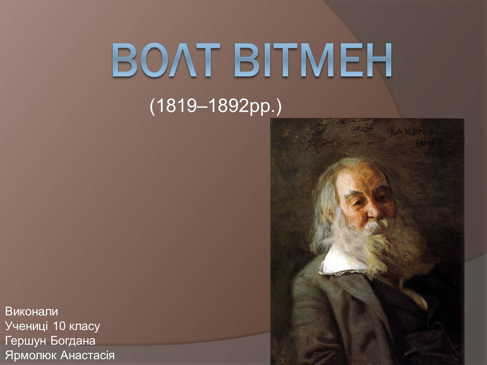 Презентація на тему «Волт Вітмен» (варіант 5) - Слайд #1 Презентація на тему «Волт Вітмен» (варіант 5) - Слайд #1