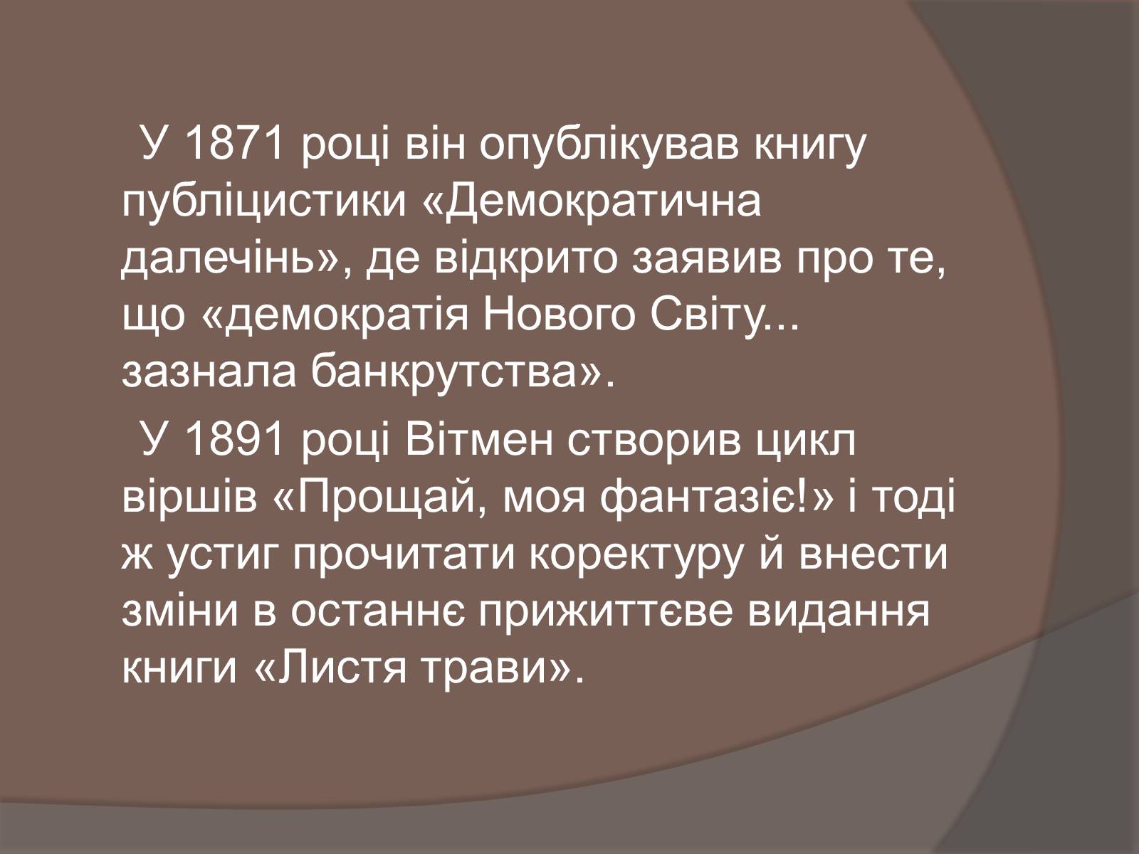 Презентація на тему «Волт Вітмен» (варіант 5) - Слайд #11 Презентація на тему «Волт Вітмен» (варіант 5) - Слайд #11