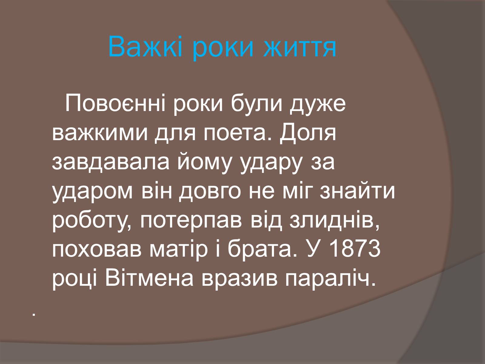 Презентація на тему «Волт Вітмен» (варіант 5) - Слайд #12 Презентація на тему «Волт Вітмен» (варіант 5) - Слайд #12