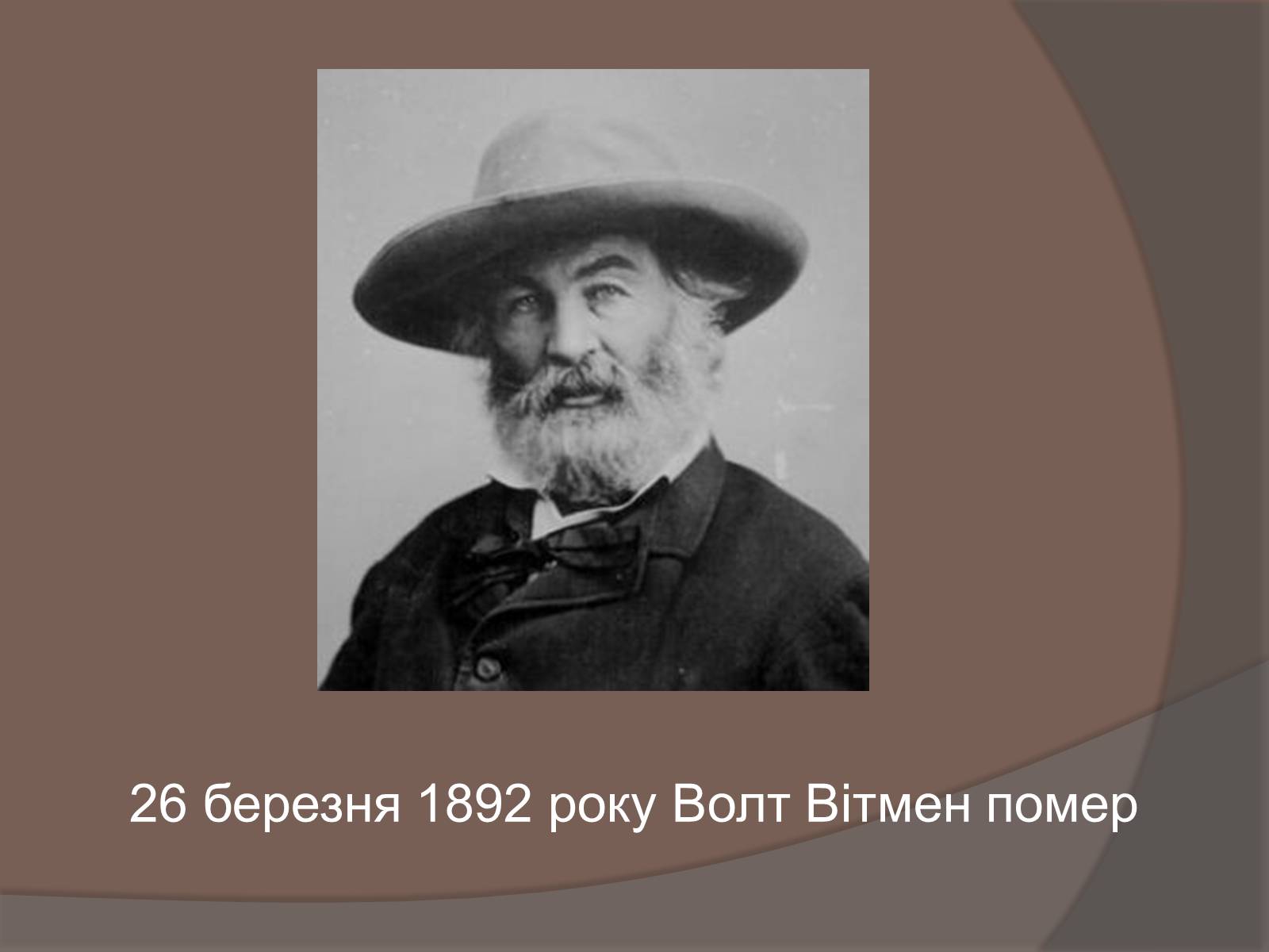 Презентація на тему «Волт Вітмен» (варіант 5) - Слайд #13 Презентація на тему «Волт Вітмен» (варіант 5) - Слайд #13