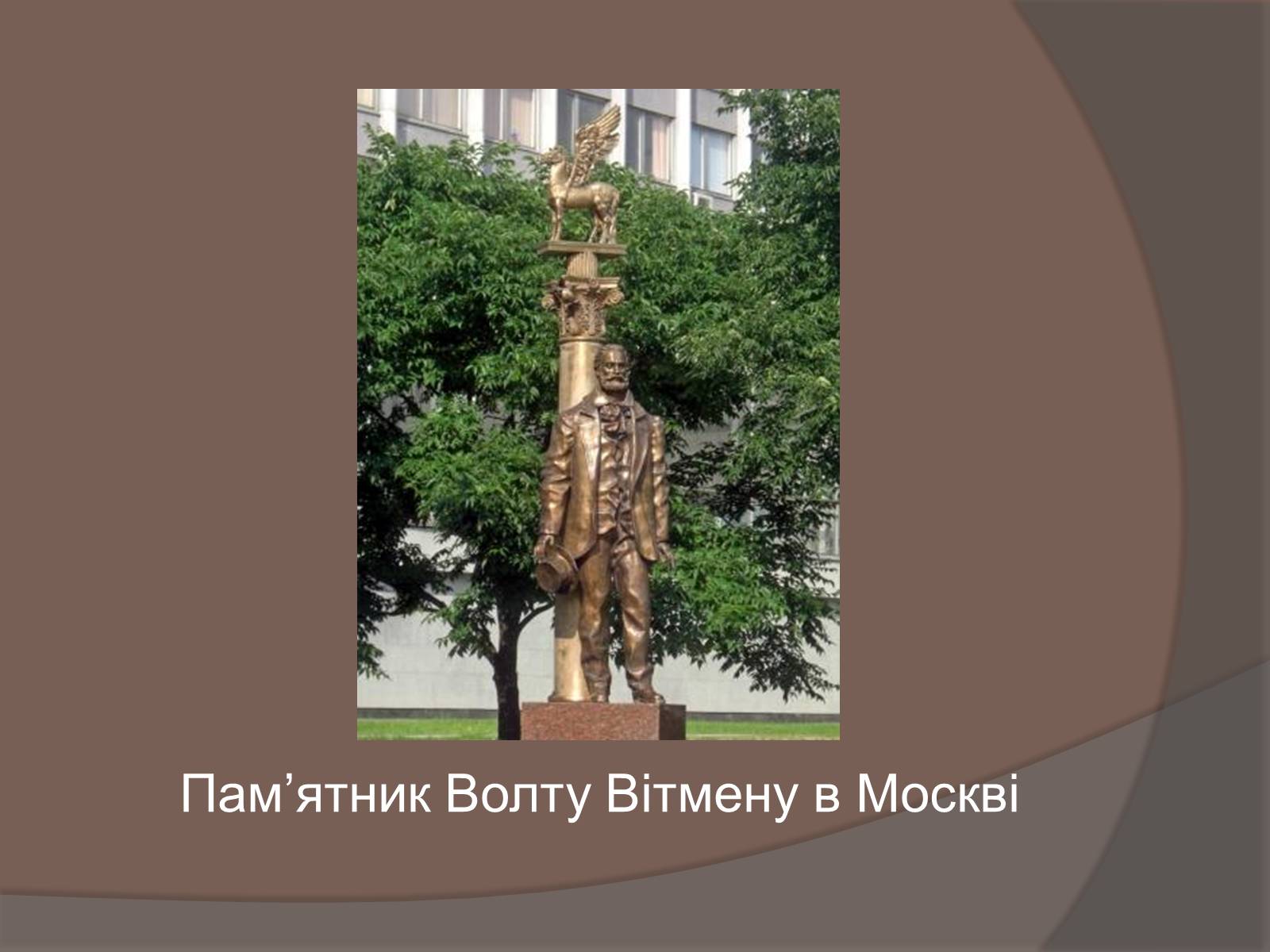 Презентація на тему «Волт Вітмен» (варіант 5) - Слайд #14 Презентація на тему «Волт Вітмен» (варіант 5) - Слайд #14