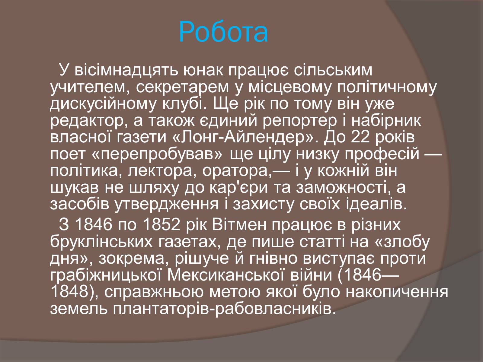 Презентація на тему «Волт Вітмен» (варіант 5) - Слайд #5 Презентація на тему «Волт Вітмен» (варіант 5) - Слайд #5