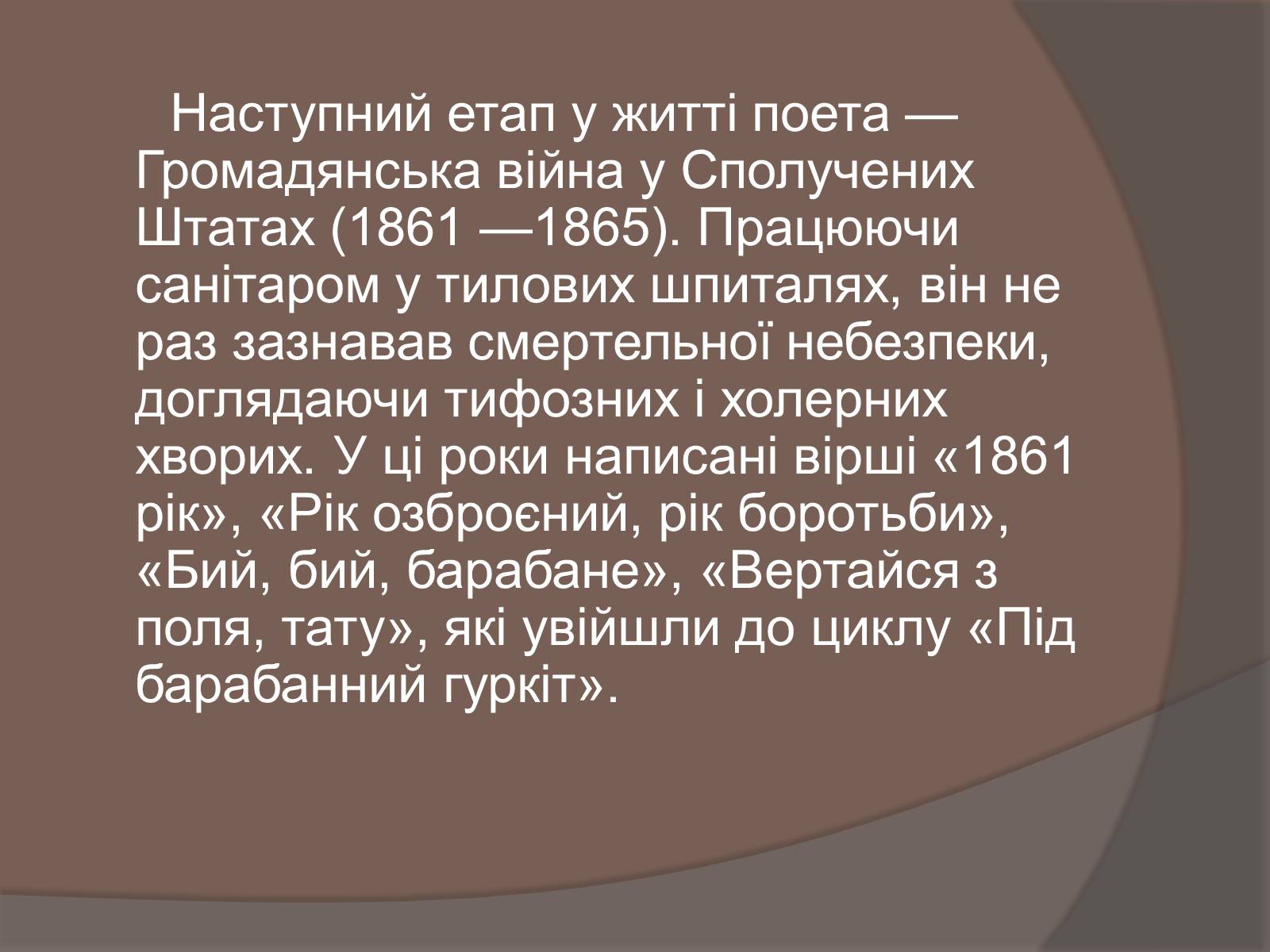 Презентація на тему «Волт Вітмен» (варіант 5) - Слайд #8 Презентація на тему «Волт Вітмен» (варіант 5) - Слайд #8
