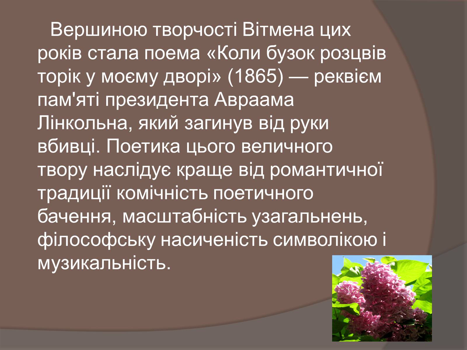 Презентація на тему «Волт Вітмен» (варіант 5) - Слайд #9 Презентація на тему «Волт Вітмен» (варіант 5) - Слайд #9