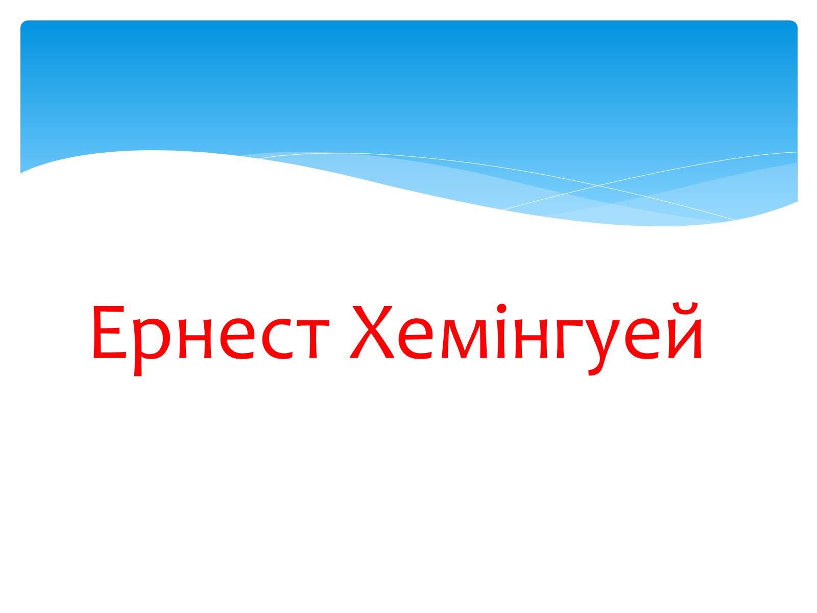 Презентація на тему «Ернест Хемінгуей» (варіант 9) - Слайд #1 Презентація на тему «Ернест Хемінгуей» (варіант 9) - Слайд #1