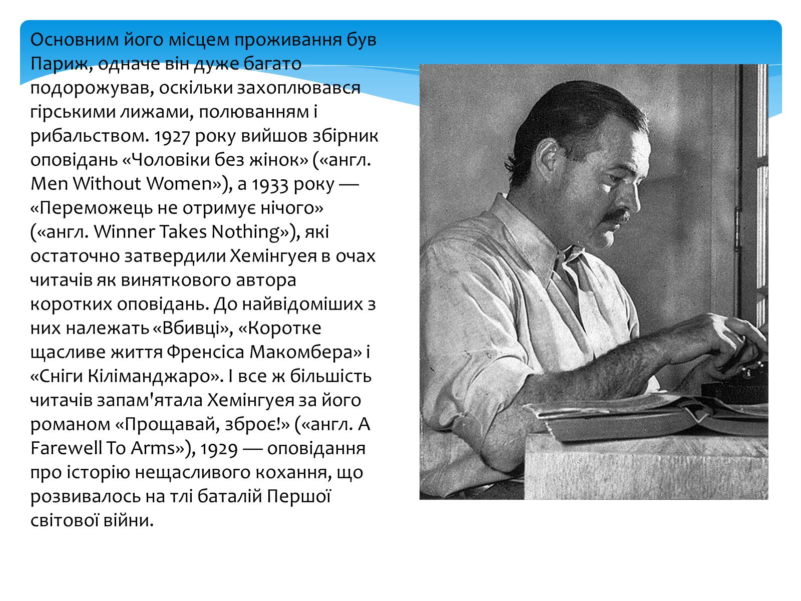 Презентація на тему «Ернест Хемінгуей» (варіант 9) - Слайд #6 Презентація на тему «Ернест Хемінгуей» (варіант 9) - Слайд #6