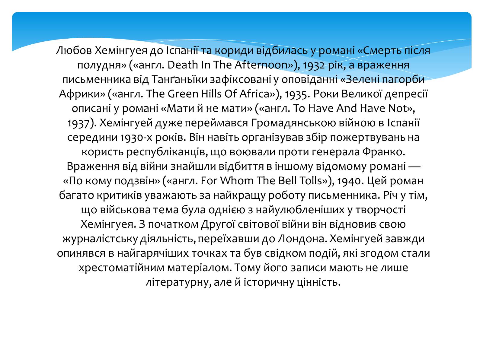 Презентація на тему «Ернест Хемінгуей» (варіант 9) - Слайд #7 Презентація на тему «Ернест Хемінгуей» (варіант 9) - Слайд #7