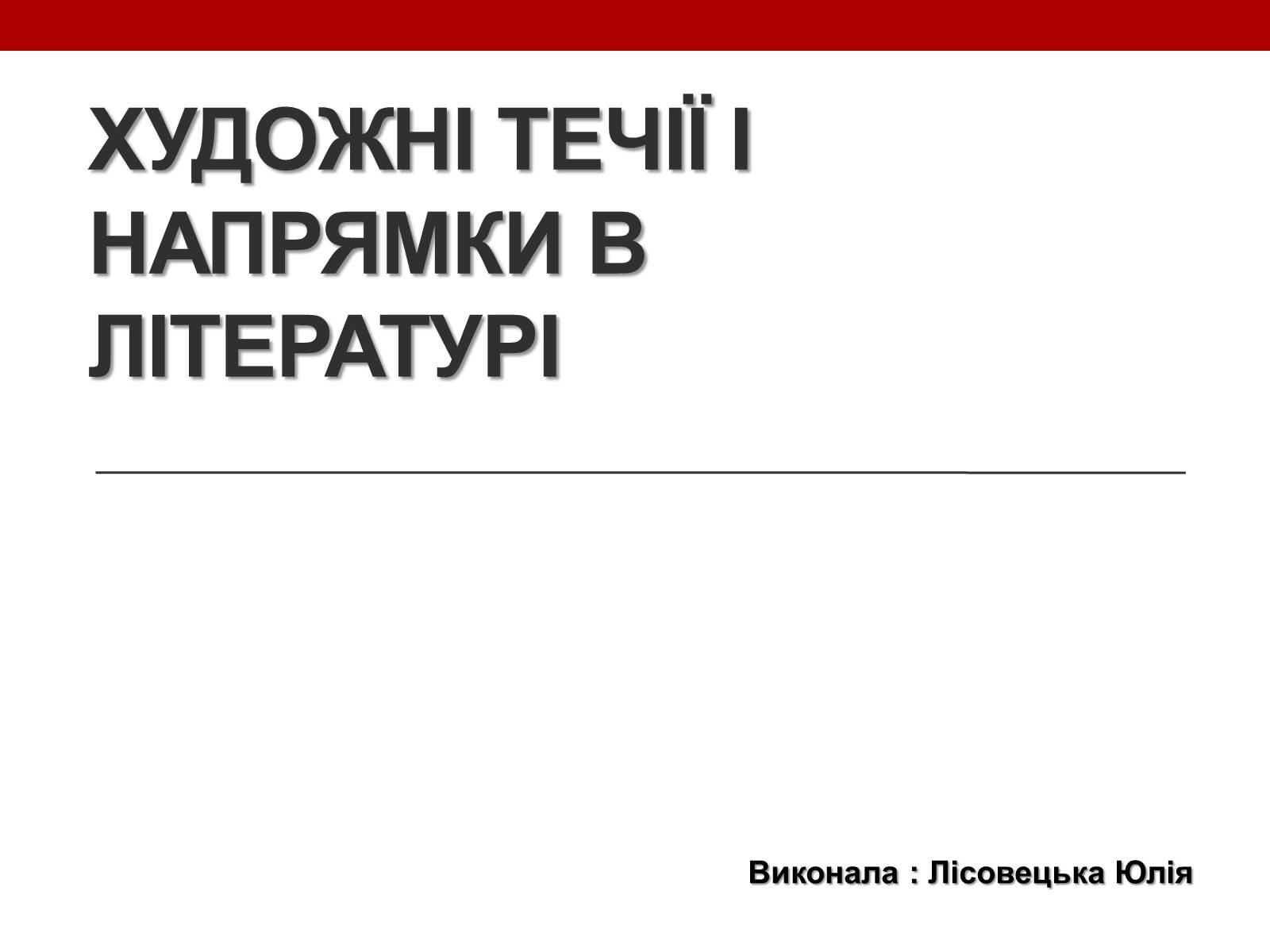 Презентація на тему «Художні течії і напрямки в літературі» - Слайд #1 Презентація на тему «Художні течії і напрямки в літературі» - Слайд #1