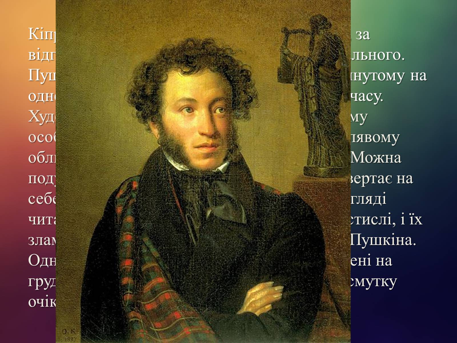 Презентація на тему «Портрет О.С. Пушкіна» - Слайд #4