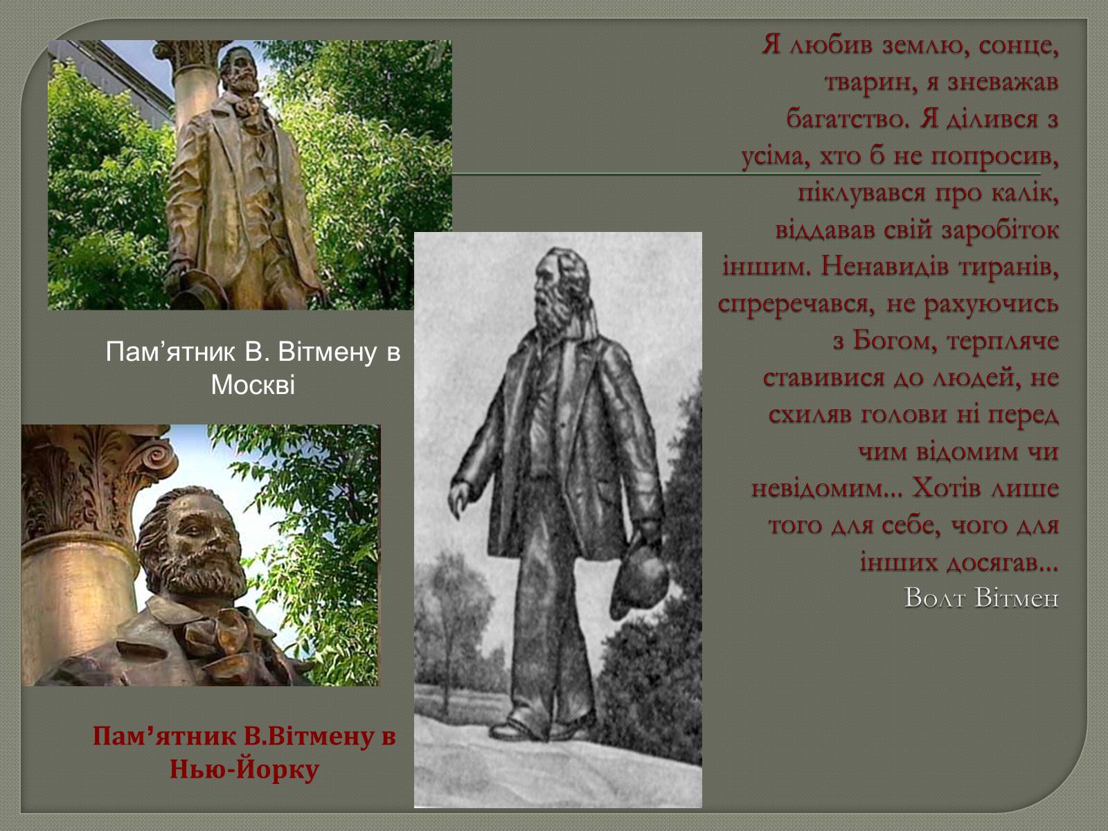 Презентація на тему «Волт Вітмен» (варіант 6) - Слайд #10 Презентація на тему «Волт Вітмен» (варіант 6) - Слайд #10