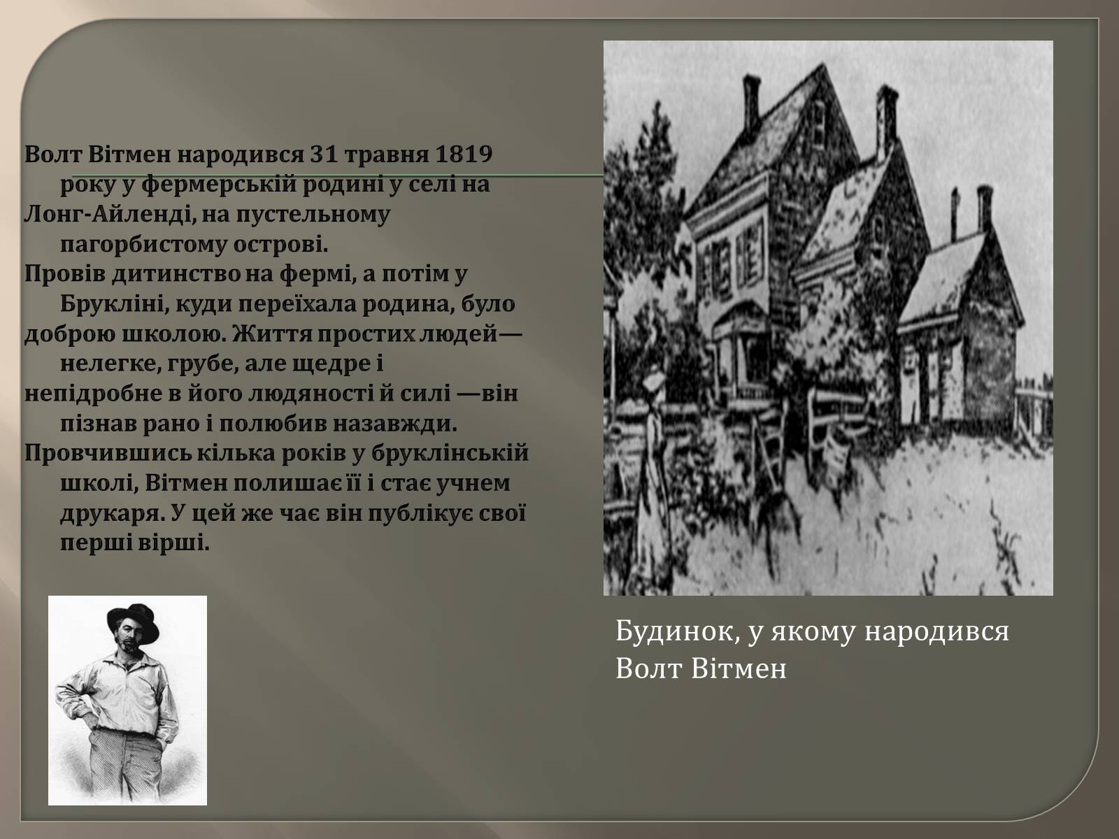 Презентація на тему «Волт Вітмен» (варіант 6) - Слайд #2 Презентація на тему «Волт Вітмен» (варіант 6) - Слайд #2