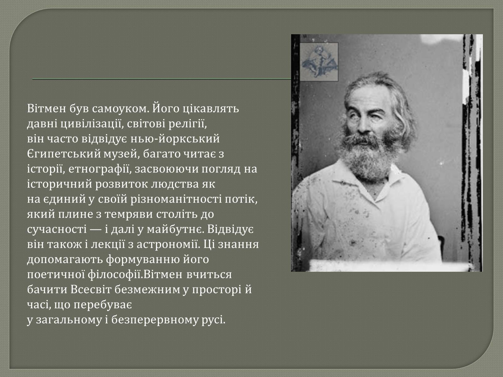Презентація на тему «Волт Вітмен» (варіант 6) - Слайд #4 Презентація на тему «Волт Вітмен» (варіант 6) - Слайд #4