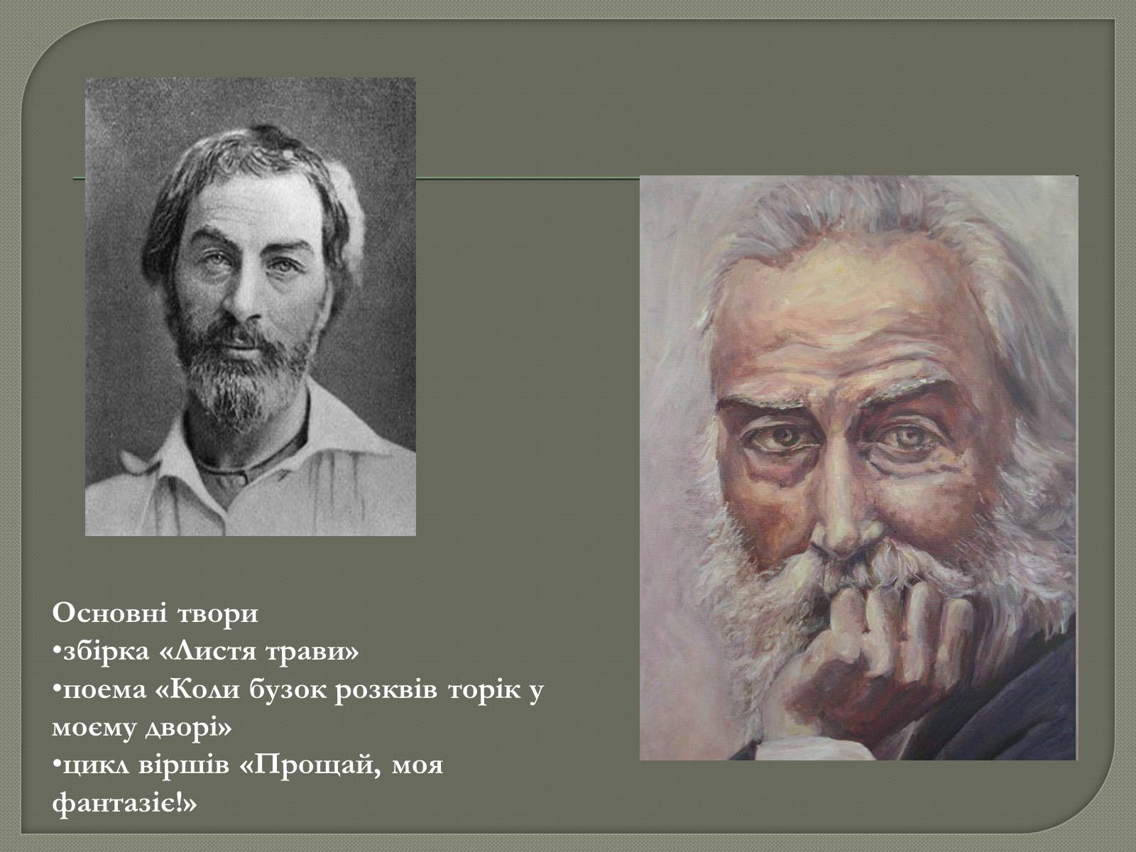 Презентація на тему «Волт Вітмен» (варіант 6) - Слайд #5 Презентація на тему «Волт Вітмен» (варіант 6) - Слайд #5