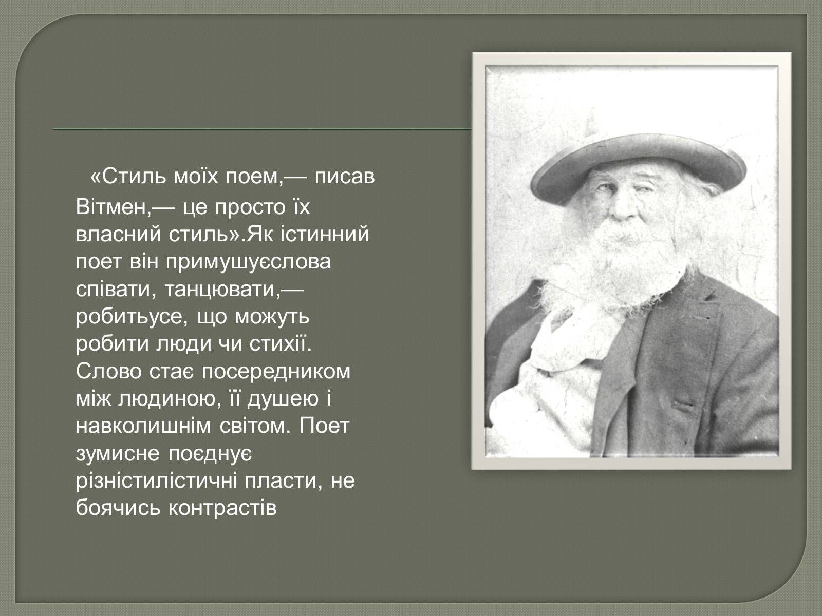 Презентація на тему «Волт Вітмен» (варіант 6) - Слайд #6 Презентація на тему «Волт Вітмен» (варіант 6) - Слайд #6