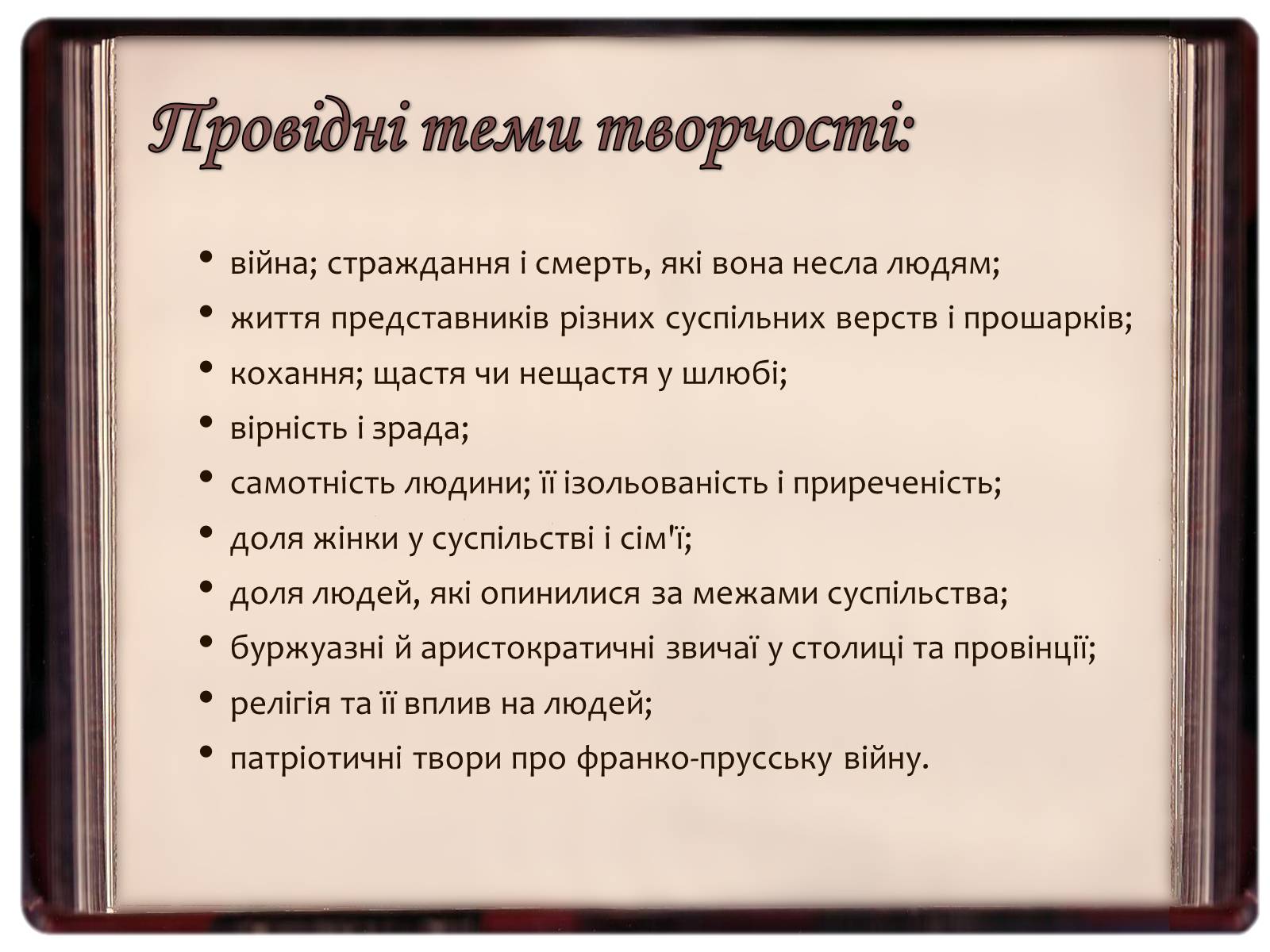 Презентація на тему «Творчість Гі де Мопассана» - Слайд #15 Презентація на тему «Творчість Гі де Мопассана» - Слайд #15