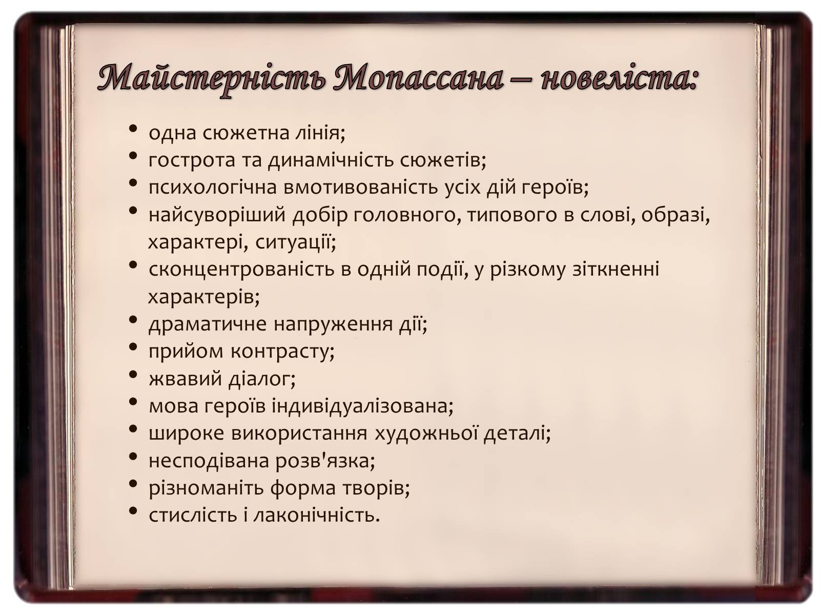 Презентація на тему «Творчість Гі де Мопассана» - Слайд #17 Презентація на тему «Творчість Гі де Мопассана» - Слайд #17