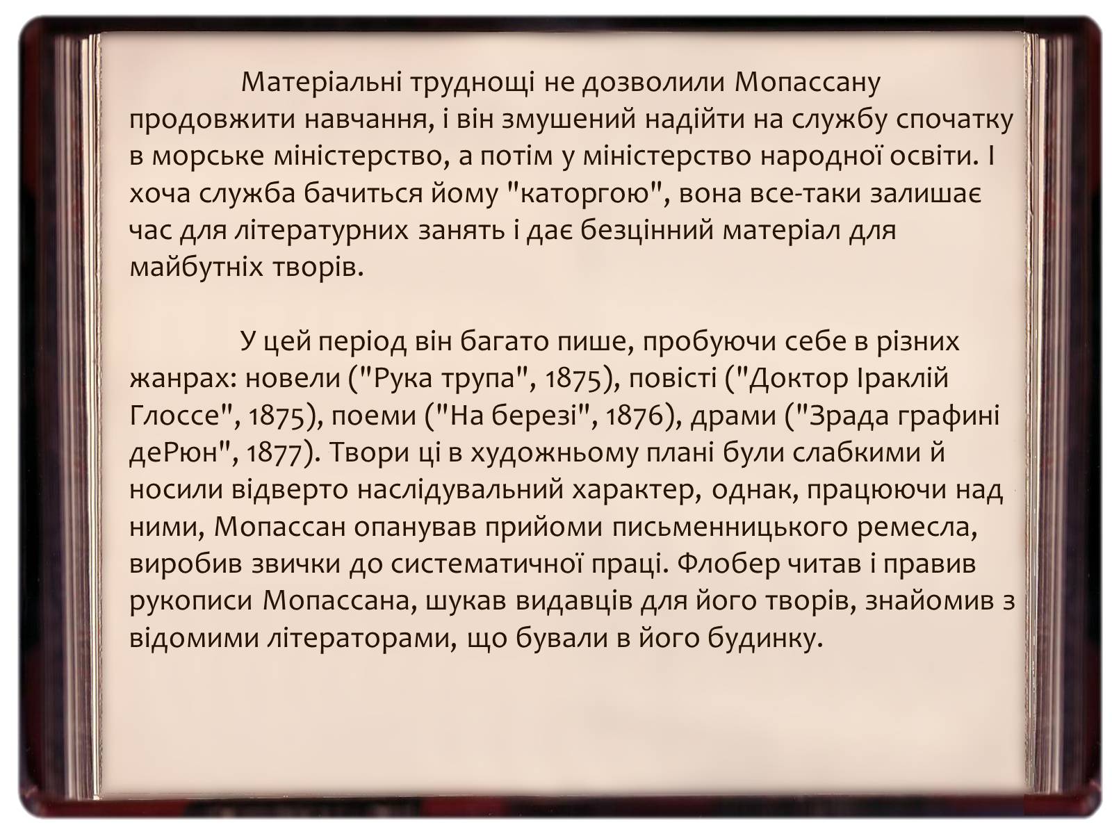 Презентація на тему «Творчість Гі де Мопассана» - Слайд #8 Презентація на тему «Творчість Гі де Мопассана» - Слайд #8