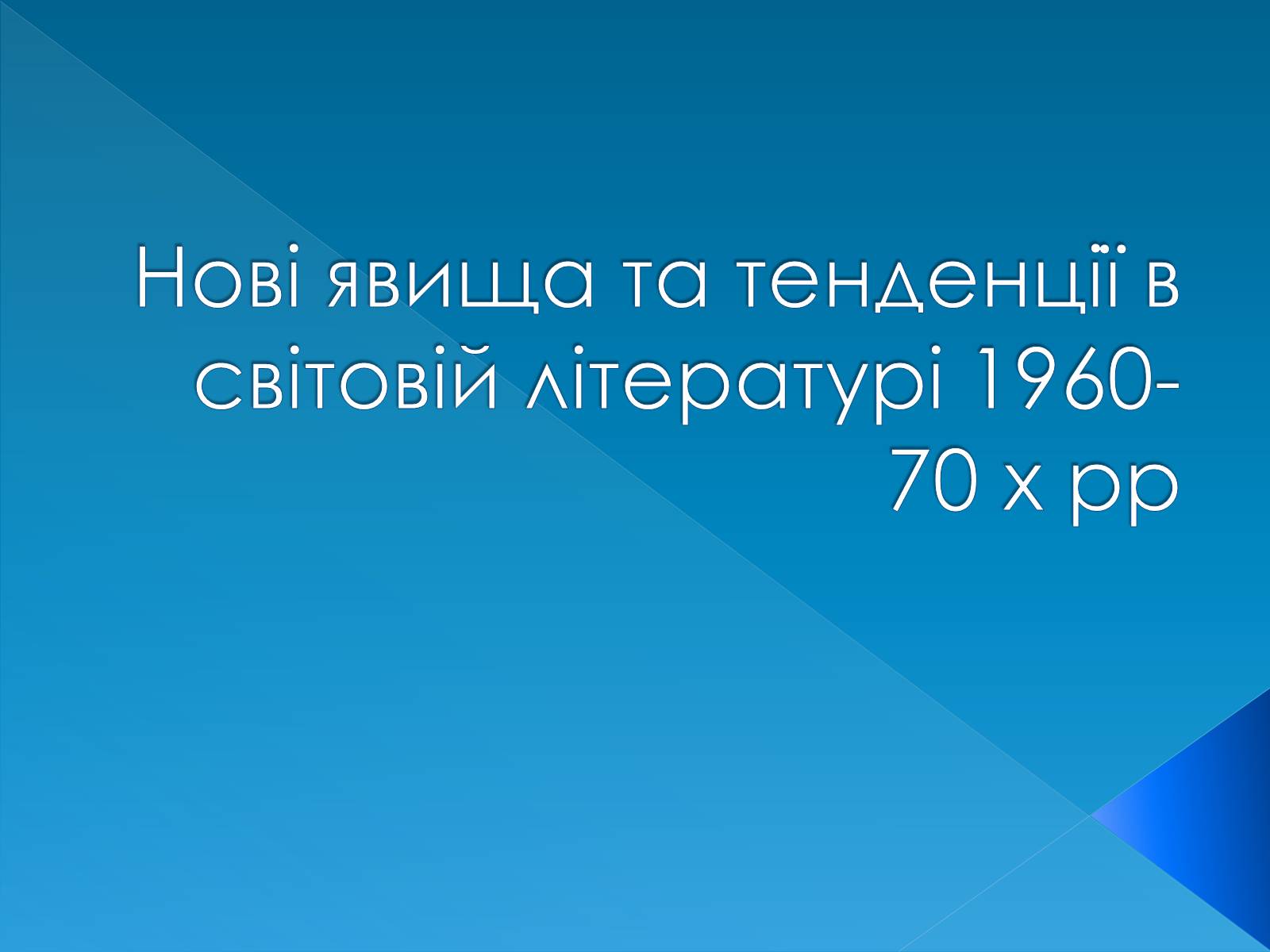 Презентація на тему «Нові явища та тенденції в світовій літературі 1960-70х рр» - Слайд #1 Презентація на тему «Нові явища та тенденції в світовій літературі 1960-70х рр» - Слайд #1