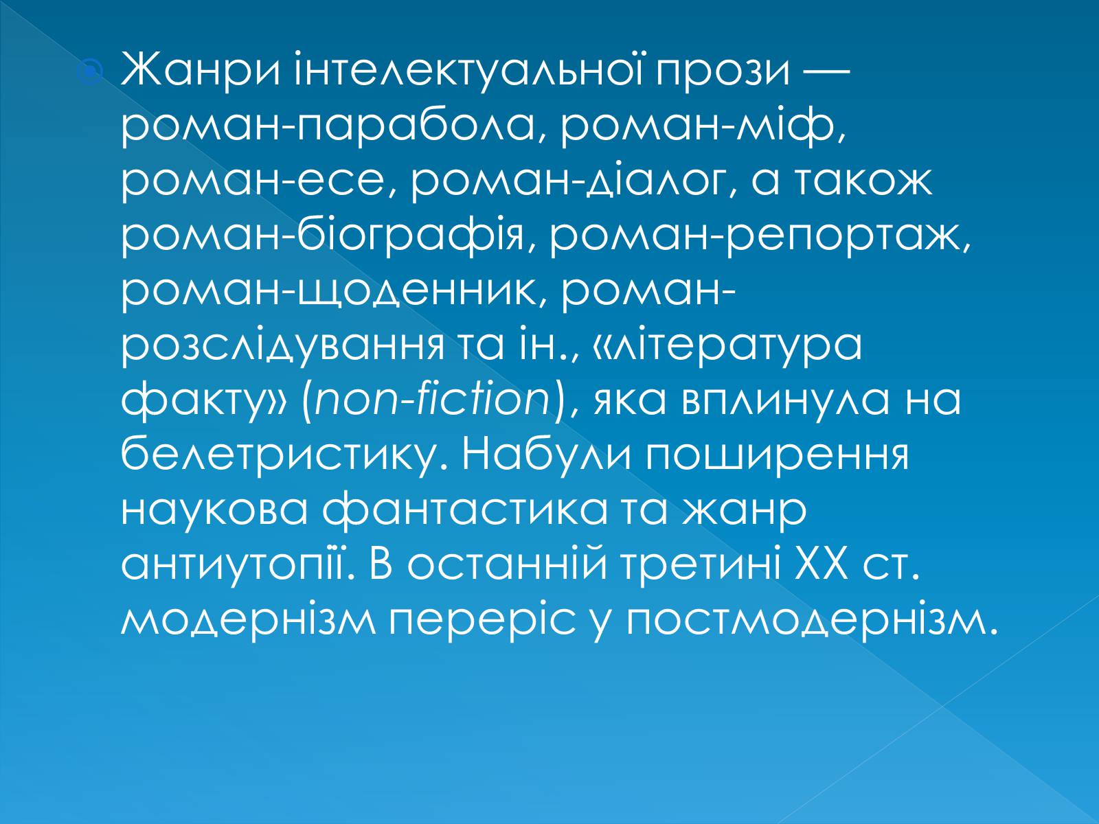 Презентація на тему «Нові явища та тенденції в світовій літературі 1960-70х рр» - Слайд #4 Презентація на тему «Нові явища та тенденції в світовій літературі 1960-70х рр» - Слайд #4