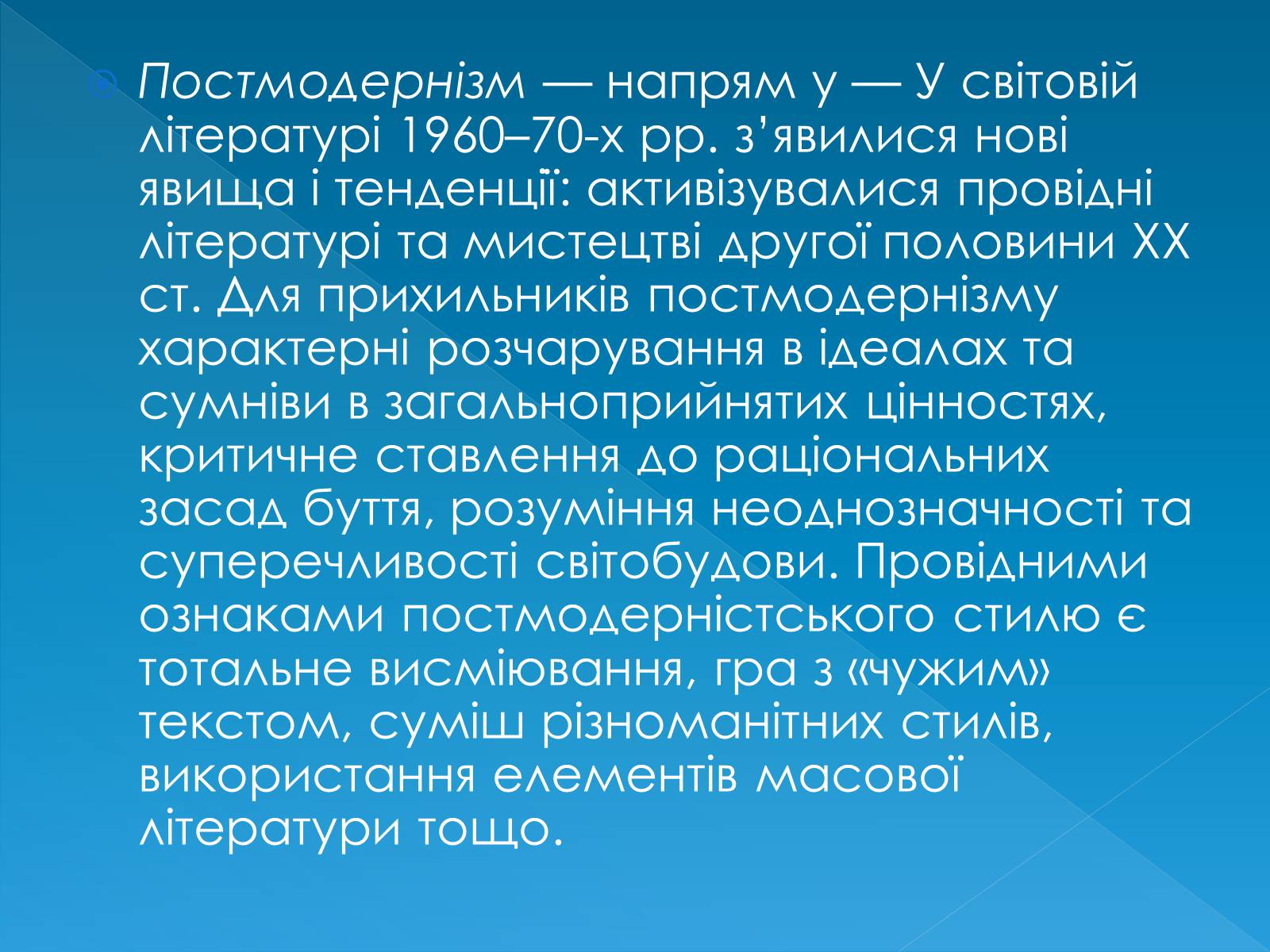 Презентація на тему «Нові явища та тенденції в світовій літературі 1960-70х рр» - Слайд #5 Презентація на тему «Нові явища та тенденції в світовій літературі 1960-70х рр» - Слайд #5