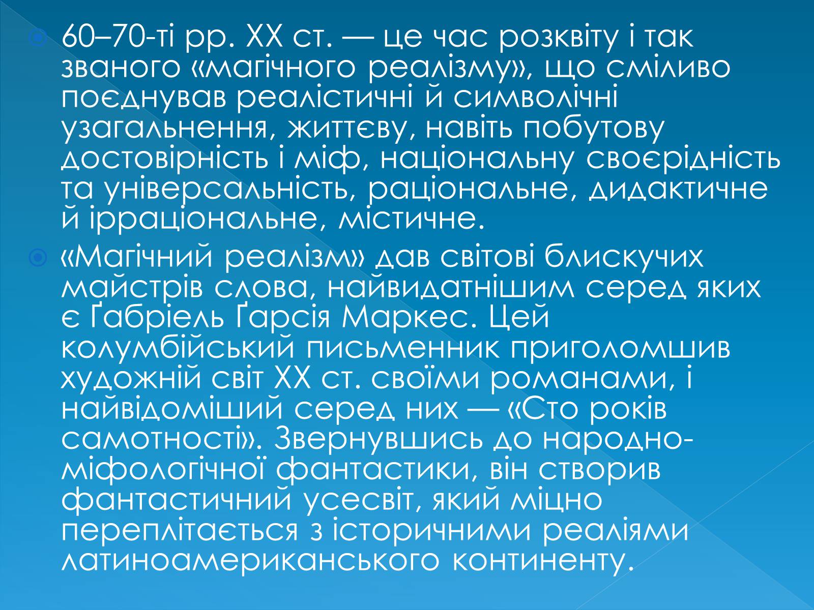 Презентація на тему «Нові явища та тенденції в світовій літературі 1960-70х рр» - Слайд #8 Презентація на тему «Нові явища та тенденції в світовій літературі 1960-70х рр» - Слайд #8