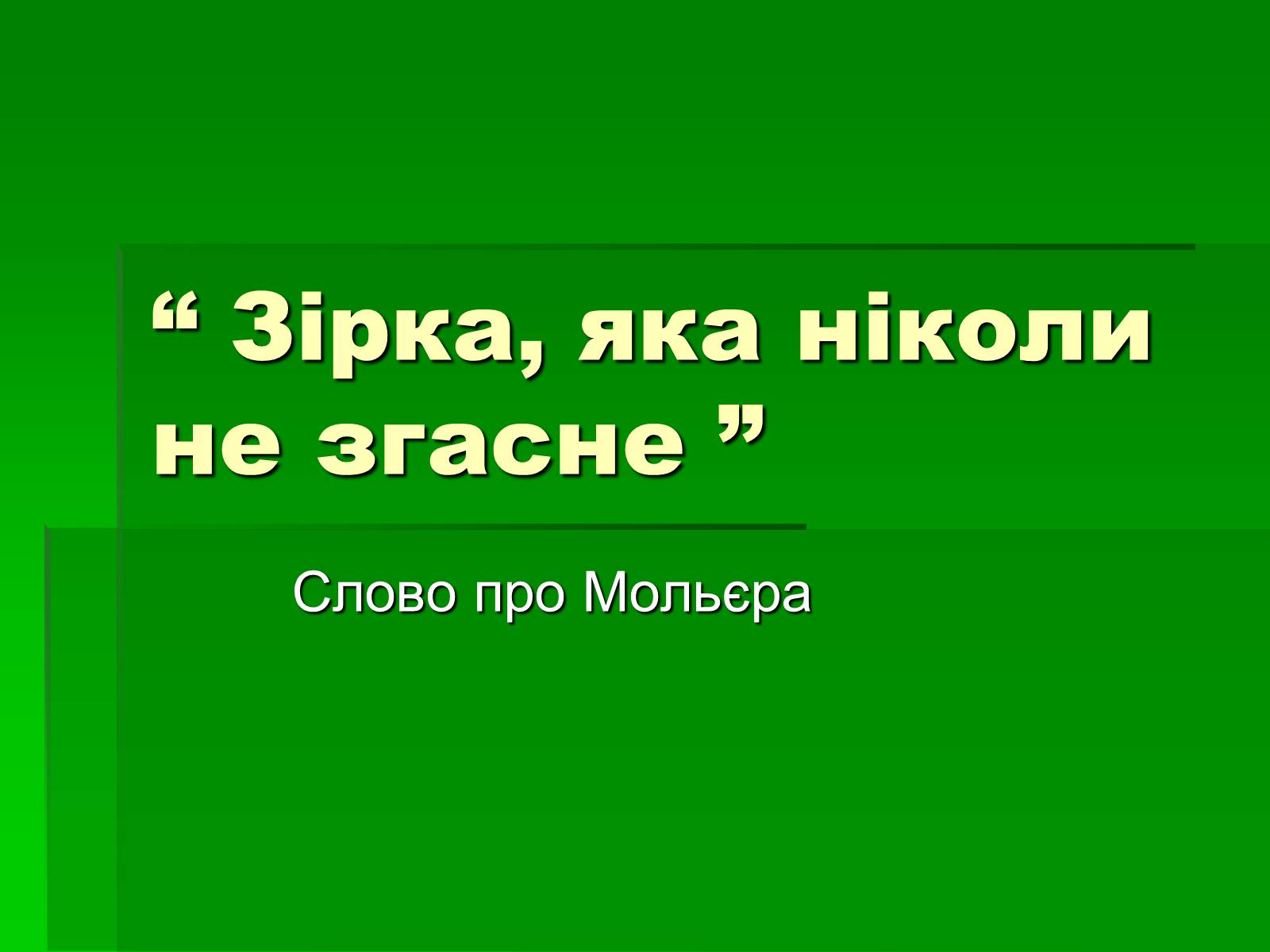 Презентація на тему «Мольєр» (варіант 1) - Слайд #1 Презентація на тему «Мольєр» (варіант 1) - Слайд #1