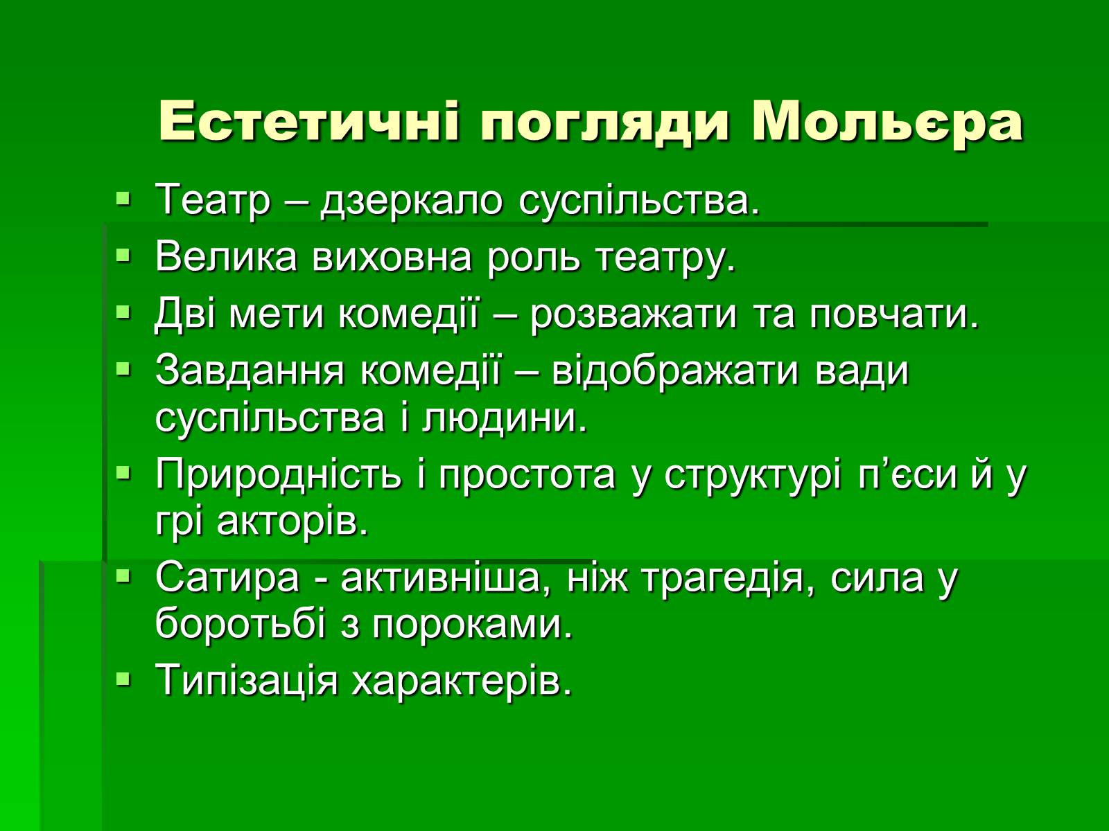 Презентація на тему «Мольєр» (варіант 1) - Слайд #10 Презентація на тему «Мольєр» (варіант 1) - Слайд #10