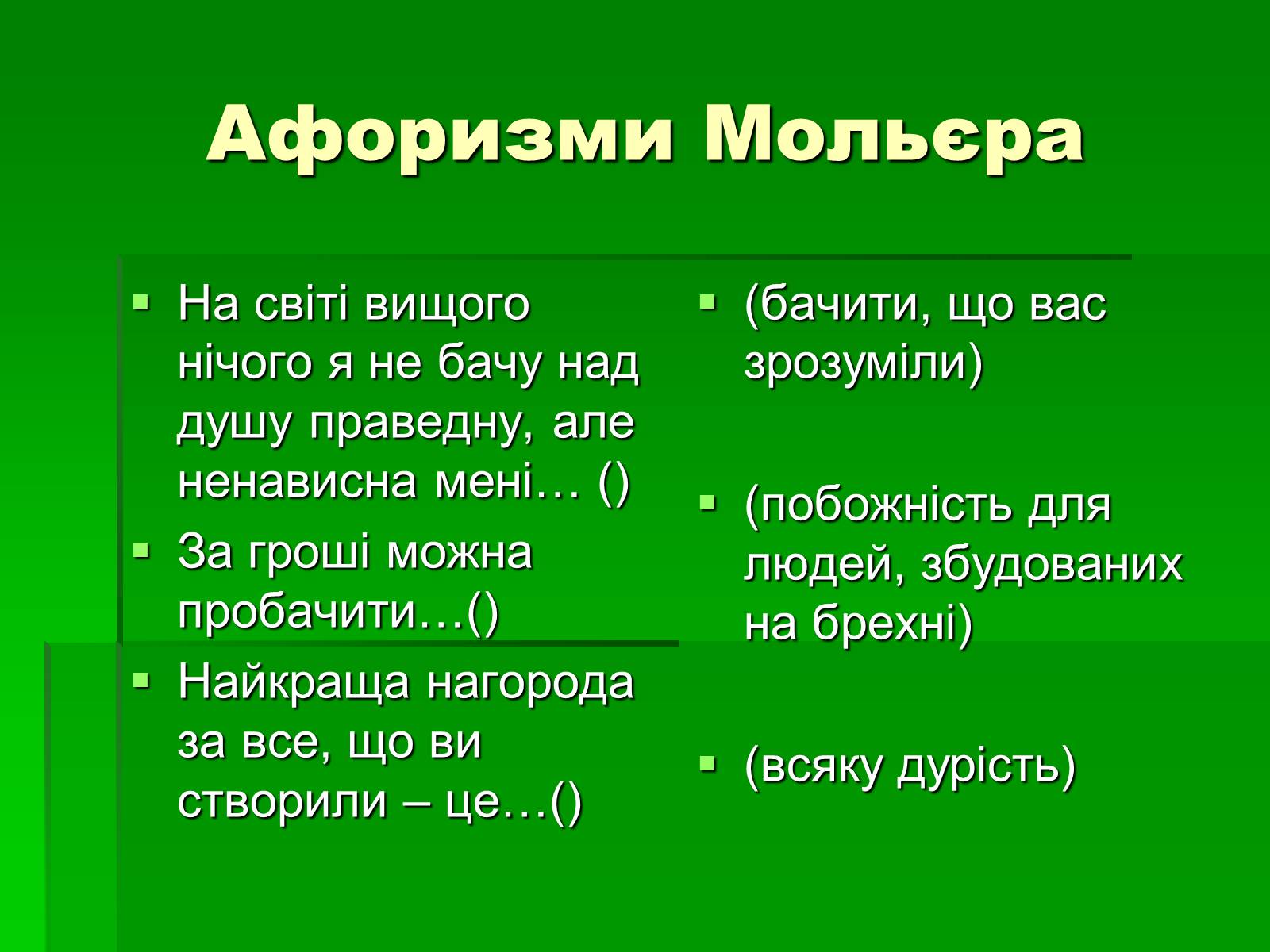 Презентація на тему «Мольєр» (варіант 1) - Слайд #12 Презентація на тему «Мольєр» (варіант 1) - Слайд #12
