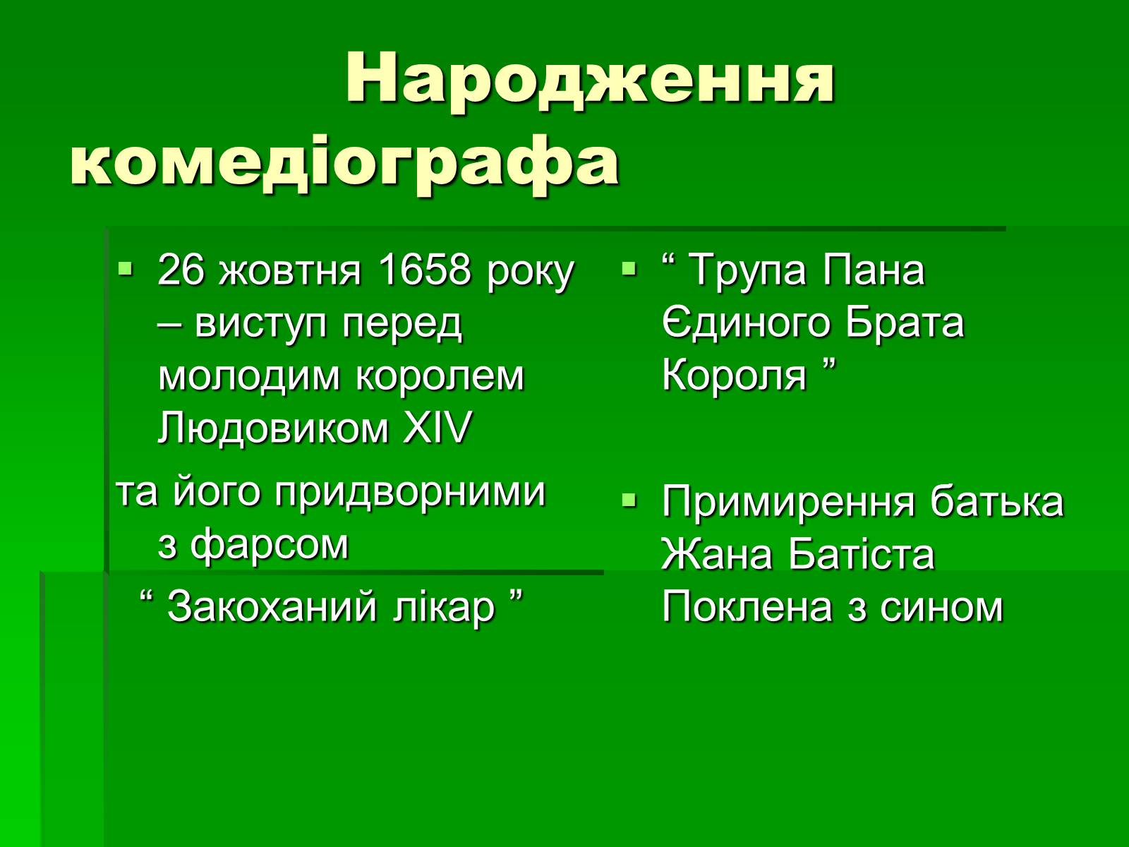 Презентація на тему «Мольєр» (варіант 1) - Слайд #7 Презентація на тему «Мольєр» (варіант 1) - Слайд #7
