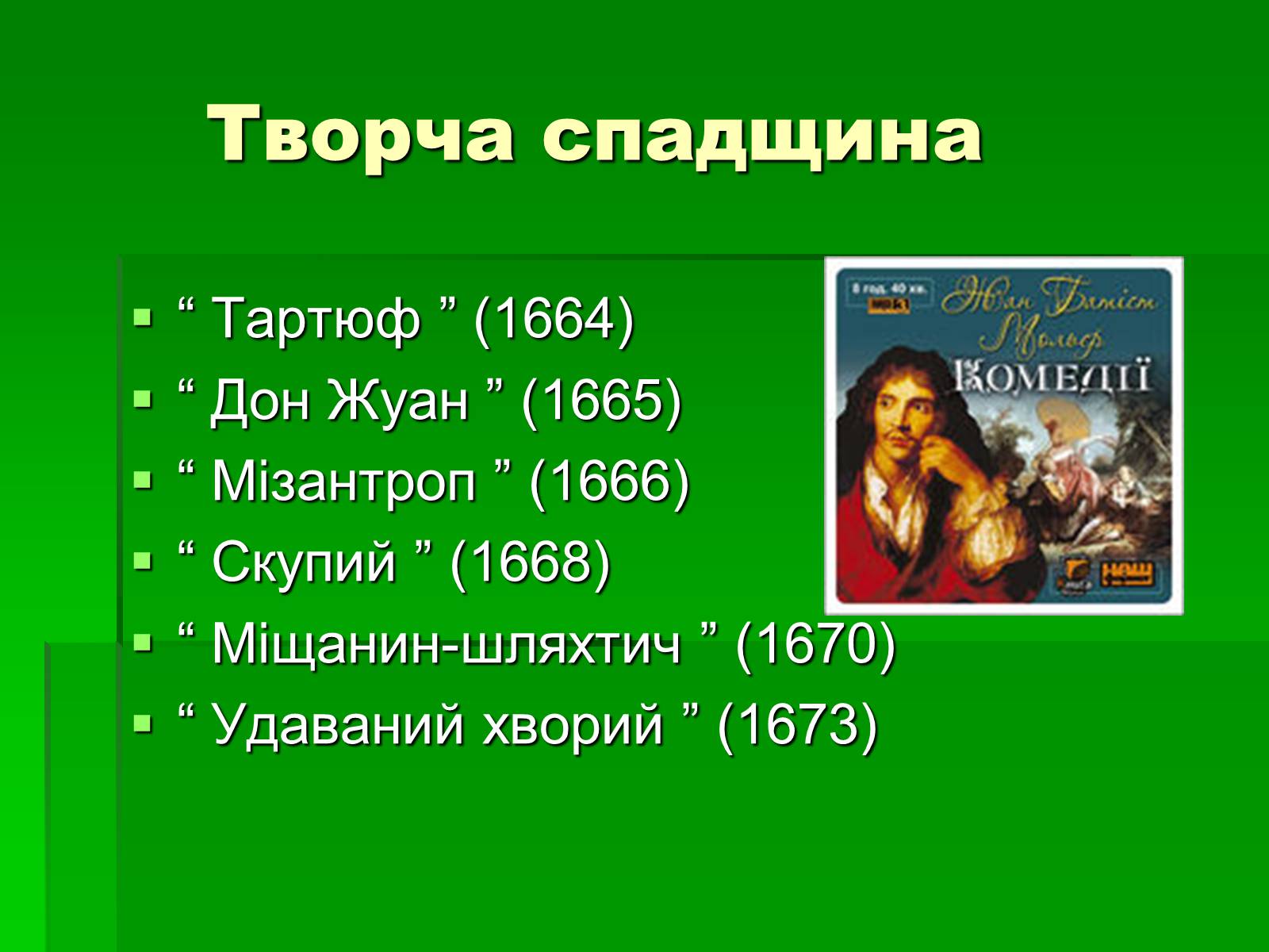 Презентація на тему «Мольєр» (варіант 1) - Слайд #8 Презентація на тему «Мольєр» (варіант 1) - Слайд #8