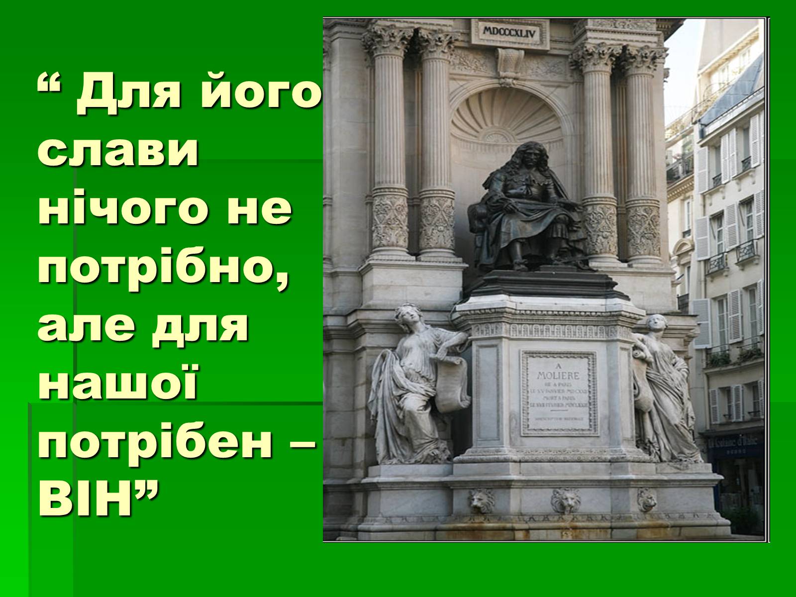 Презентація на тему «Мольєр» (варіант 1) - Слайд #9 Презентація на тему «Мольєр» (варіант 1) - Слайд #9