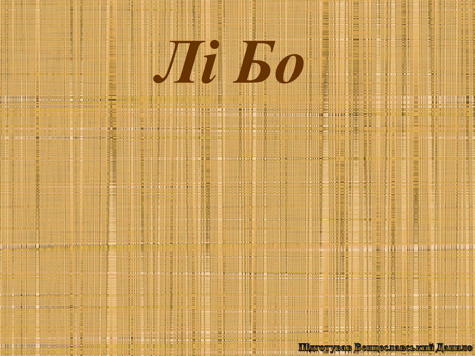 Презентація на тему «Лі Бо» (варіант 2) - Слайд #1 Презентація на тему «Лі Бо» (варіант 2) - Слайд #1