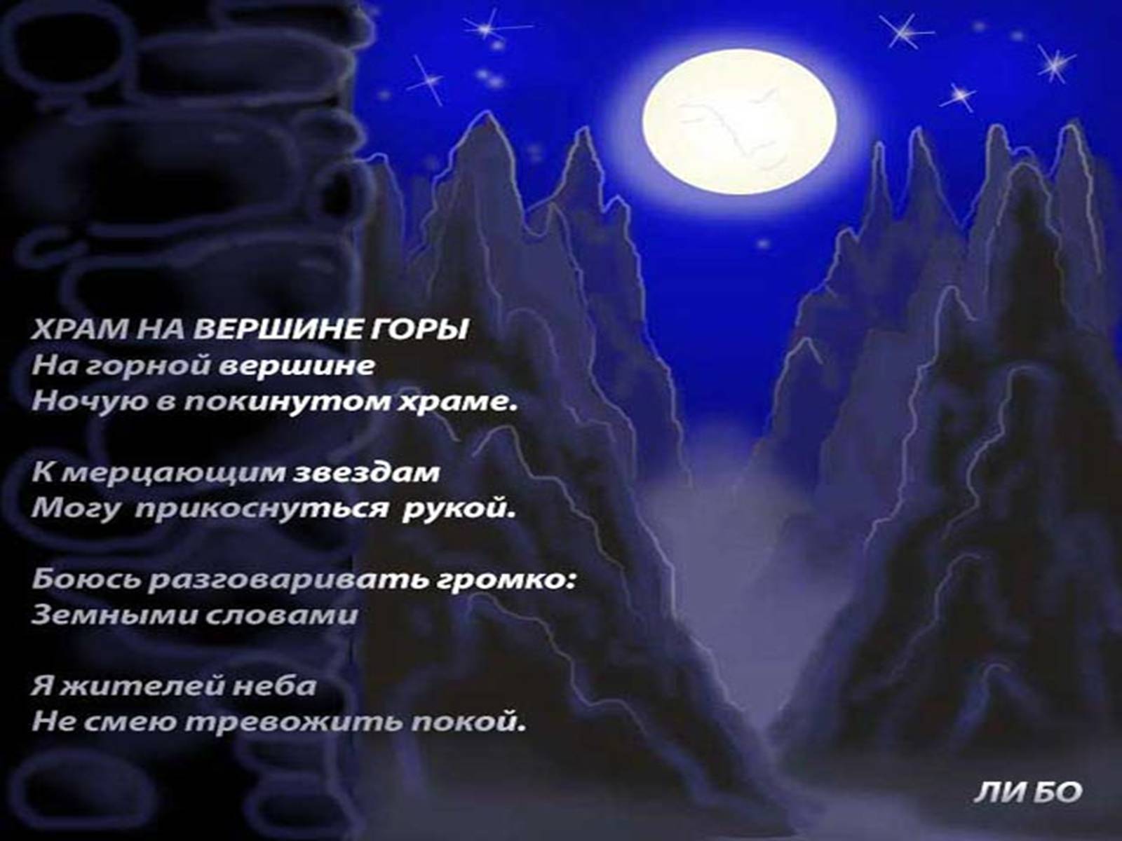 Презентація на тему «Лі Бо» (варіант 2) - Слайд #10 Презентація на тему «Лі Бо» (варіант 2) - Слайд #10