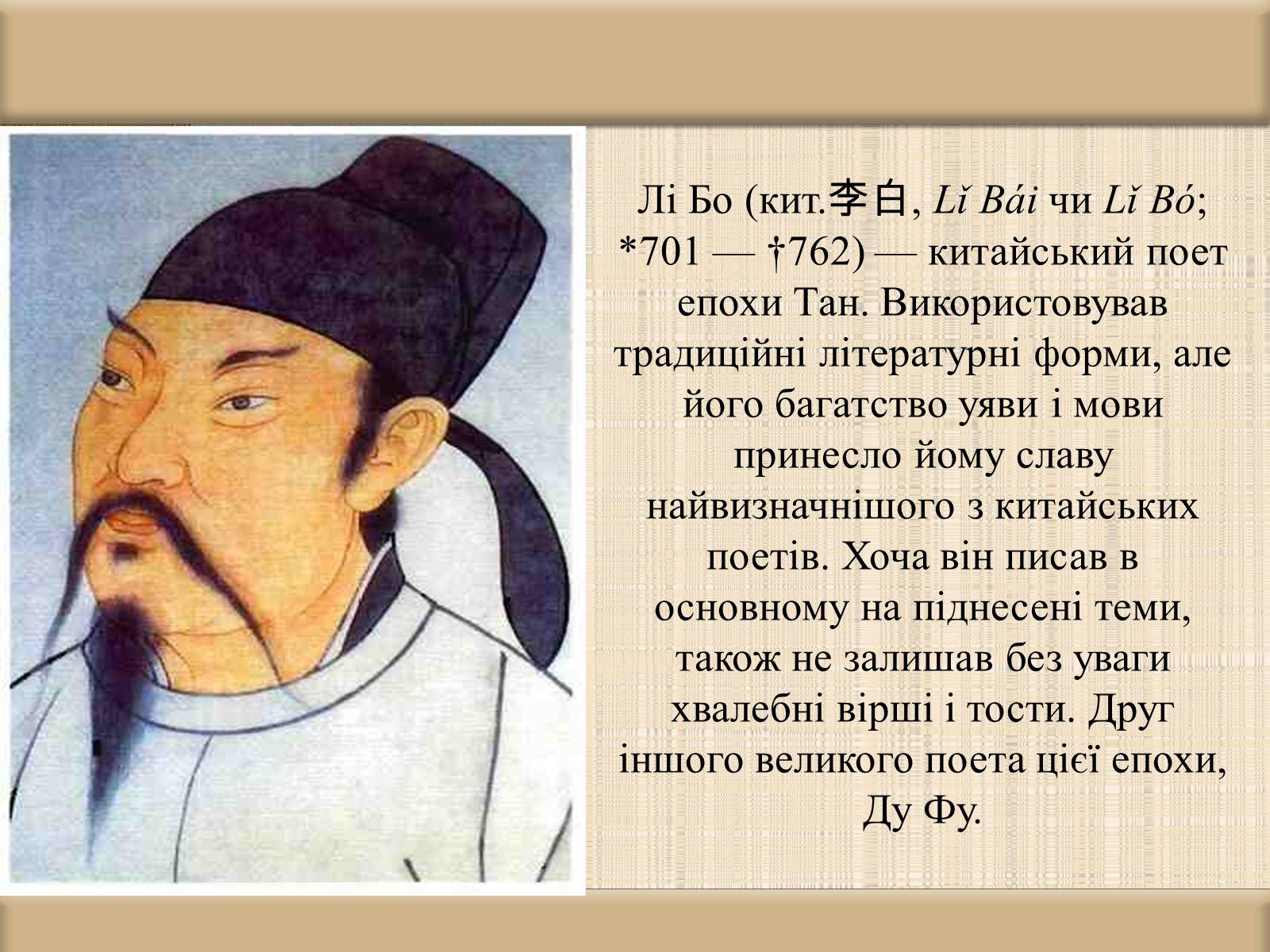 Презентація на тему «Лі Бо» (варіант 2) - Слайд #2 Презентація на тему «Лі Бо» (варіант 2) - Слайд #2