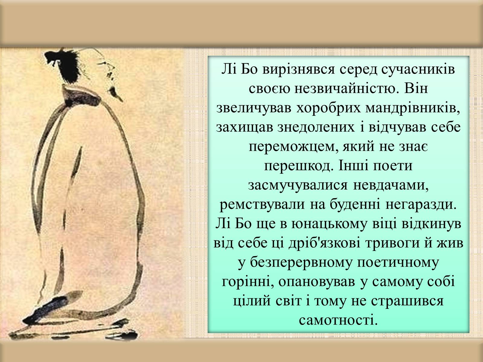 Презентація на тему «Лі Бо» (варіант 2) - Слайд #3 Презентація на тему «Лі Бо» (варіант 2) - Слайд #3