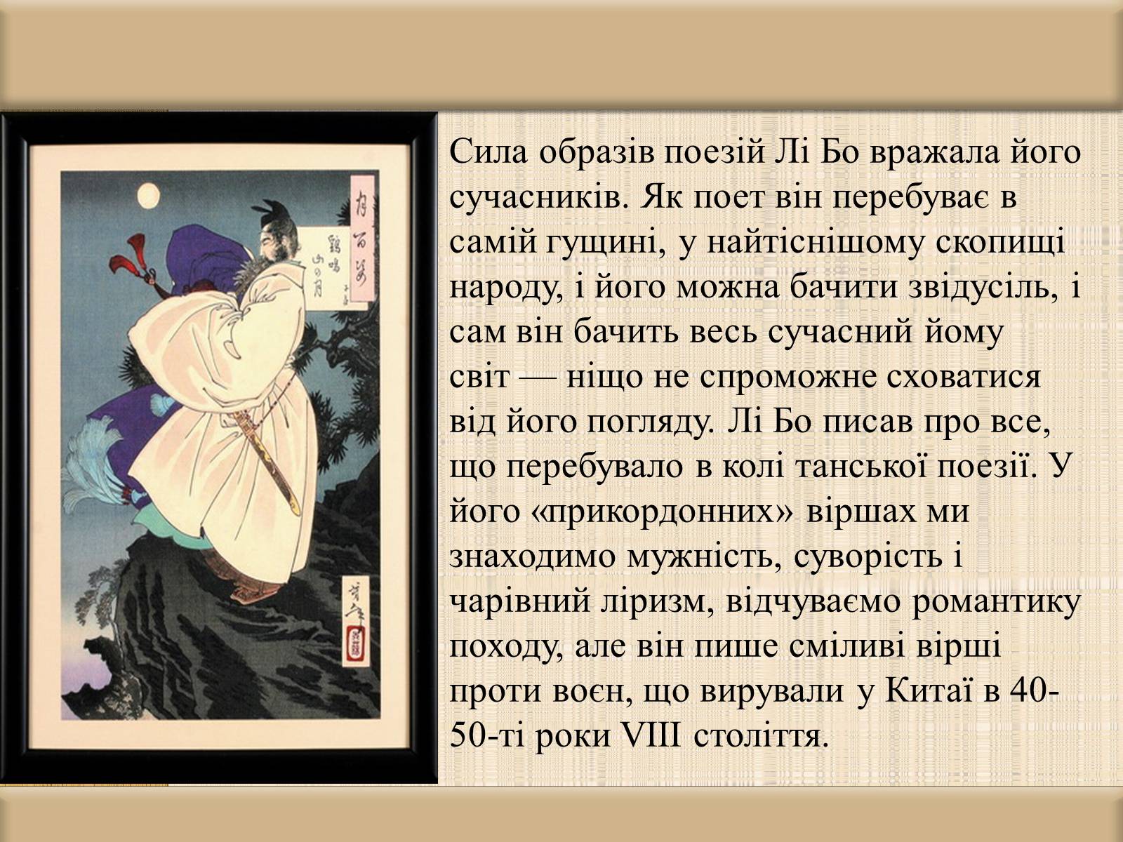 Презентація на тему «Лі Бо» (варіант 2) - Слайд #5 Презентація на тему «Лі Бо» (варіант 2) - Слайд #5