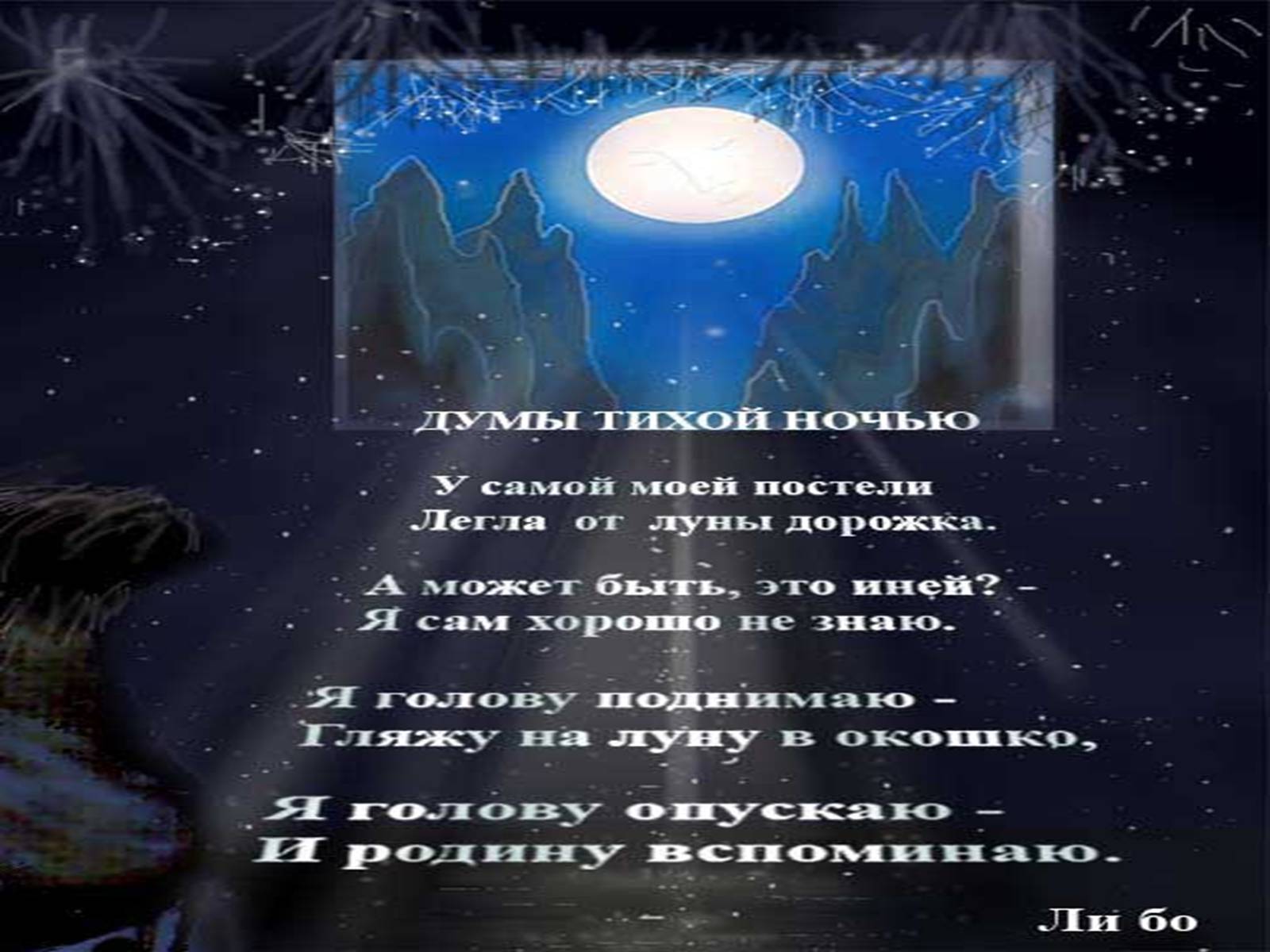 Презентація на тему «Лі Бо» (варіант 2) - Слайд #9 Презентація на тему «Лі Бо» (варіант 2) - Слайд #9