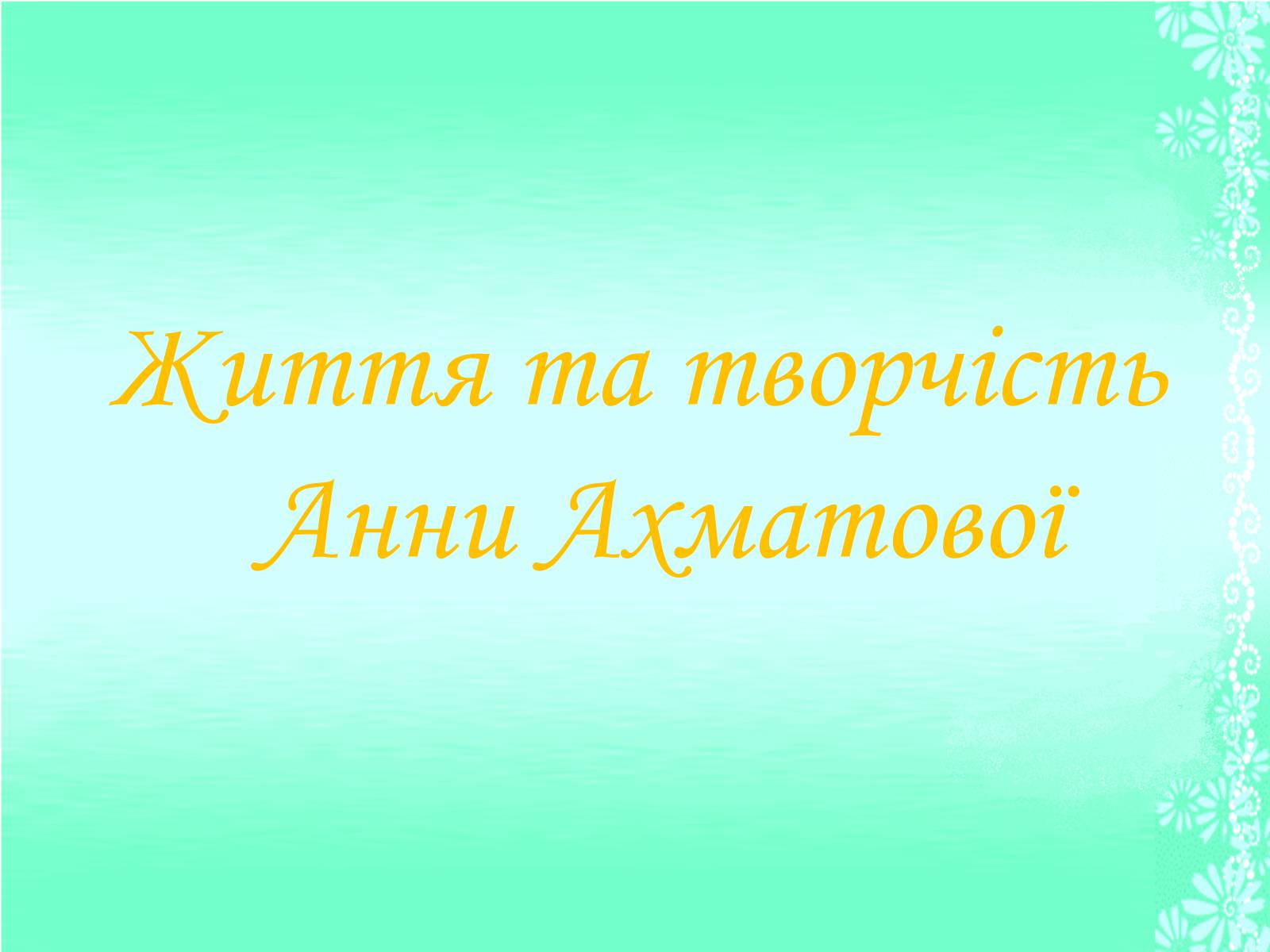 Презентація на тему «Життя та творчість Анни Ахматової» (варіант 1) - Слайд #1 Презентація на тему «Життя та творчість Анни Ахматової» (варіант 1) - Слайд #1