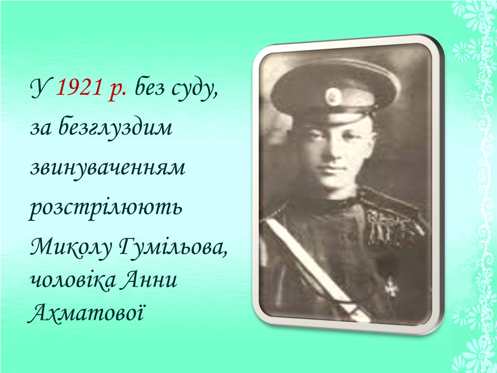 Презентація на тему «Життя та творчість Анни Ахматової» (варіант 1) - Слайд #10 Презентація на тему «Життя та творчість Анни Ахматової» (варіант 1) - Слайд #10