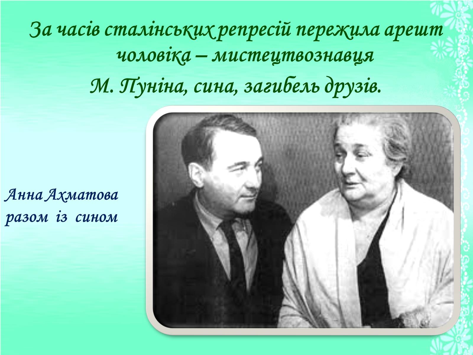 Презентація на тему «Життя та творчість Анни Ахматової» (варіант 1) - Слайд #12 Презентація на тему «Життя та творчість Анни Ахматової» (варіант 1) - Слайд #12
