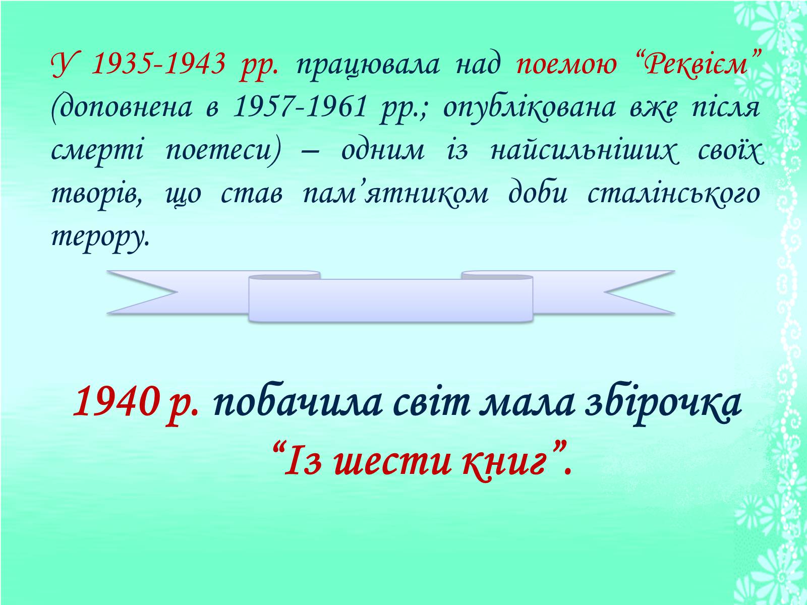 Презентація на тему «Життя та творчість Анни Ахматової» (варіант 1) - Слайд #13 Презентація на тему «Життя та творчість Анни Ахматової» (варіант 1) - Слайд #13
