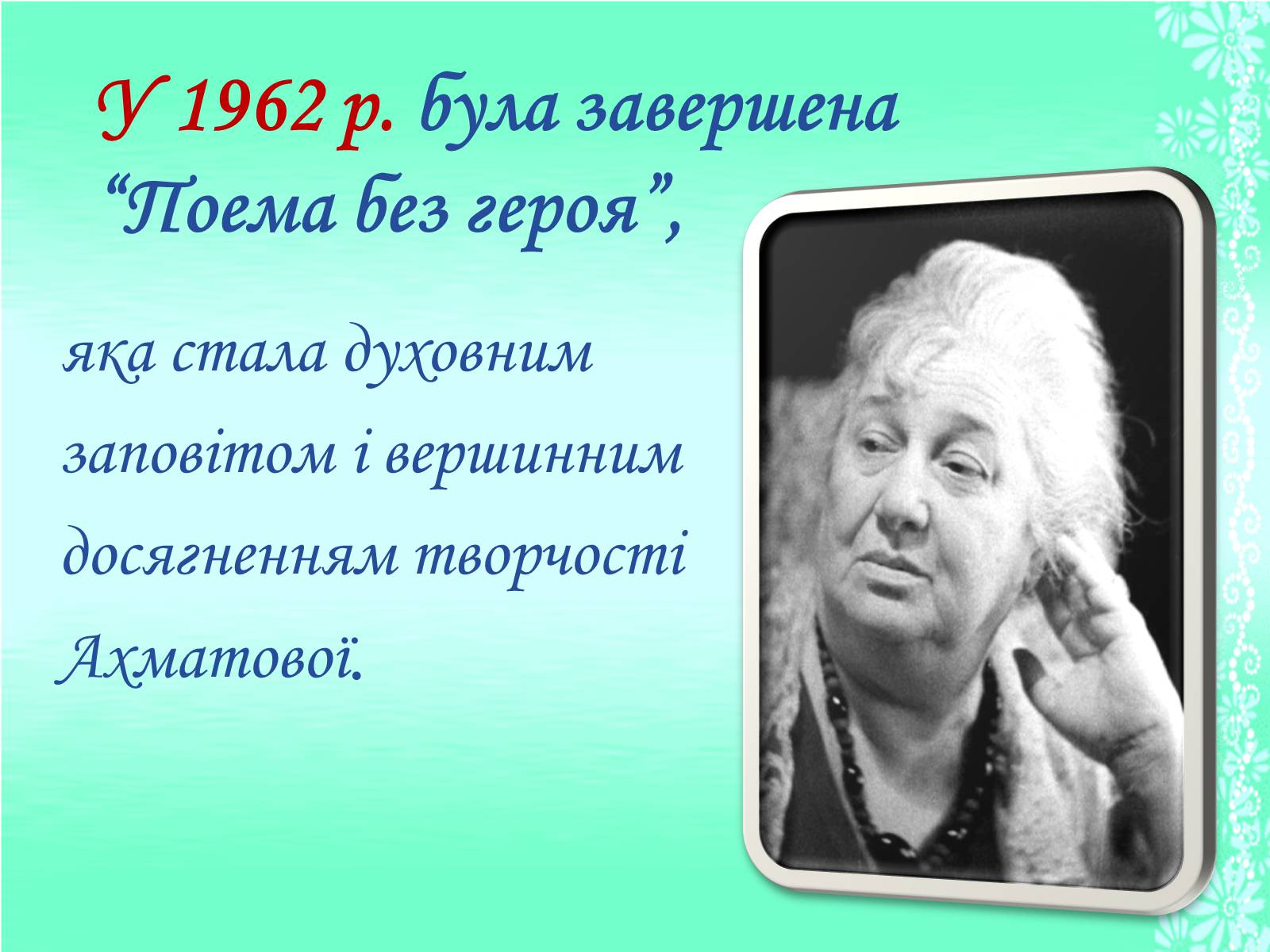 Презентація на тему «Життя та творчість Анни Ахматової» (варіант 1) - Слайд #17 Презентація на тему «Життя та творчість Анни Ахматової» (варіант 1) - Слайд #17