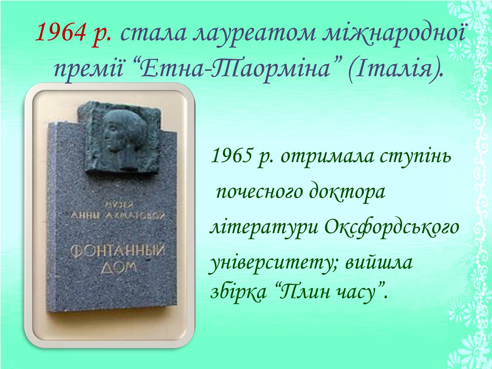Презентація на тему «Життя та творчість Анни Ахматової» (варіант 1) - Слайд #18 Презентація на тему «Життя та творчість Анни Ахматової» (варіант 1) - Слайд #18