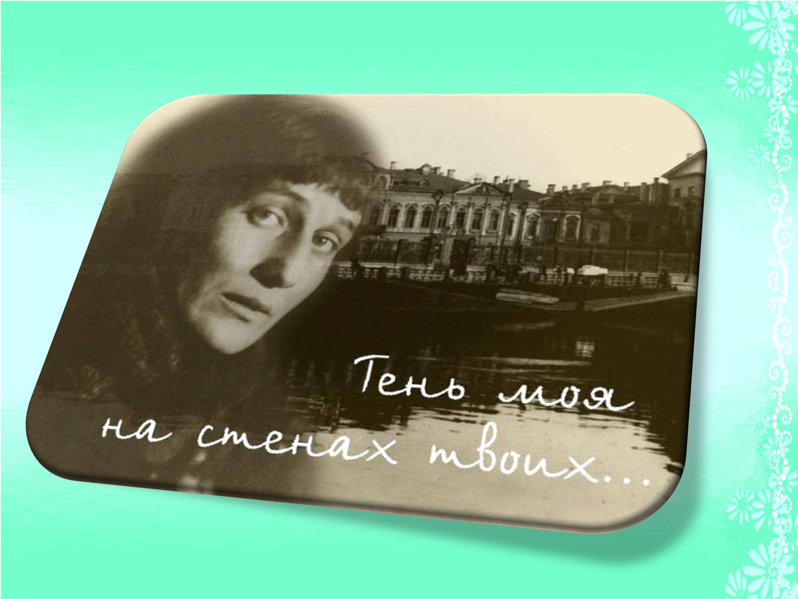 Презентація на тему «Життя та творчість Анни Ахматової» (варіант 1) - Слайд #20 Презентація на тему «Життя та творчість Анни Ахматової» (варіант 1) - Слайд #20