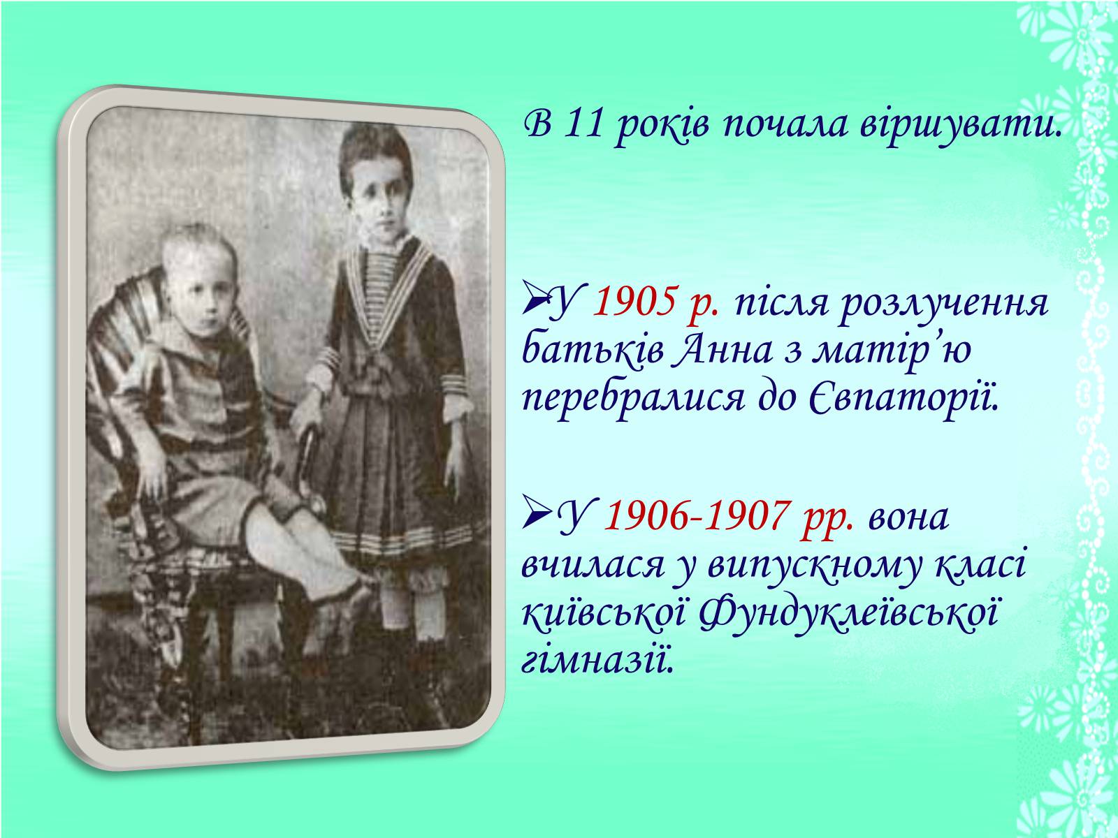 Презентація на тему «Життя та творчість Анни Ахматової» (варіант 1) - Слайд #4 Презентація на тему «Життя та творчість Анни Ахматової» (варіант 1) - Слайд #4