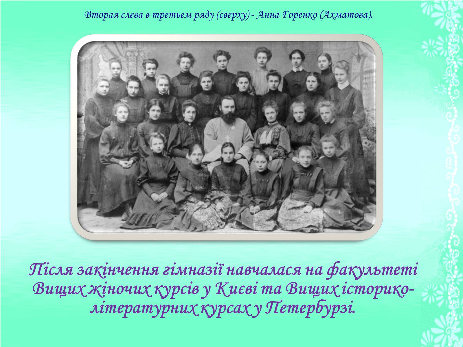Презентація на тему «Життя та творчість Анни Ахматової» (варіант 1) - Слайд #5 Презентація на тему «Життя та творчість Анни Ахматової» (варіант 1) - Слайд #5