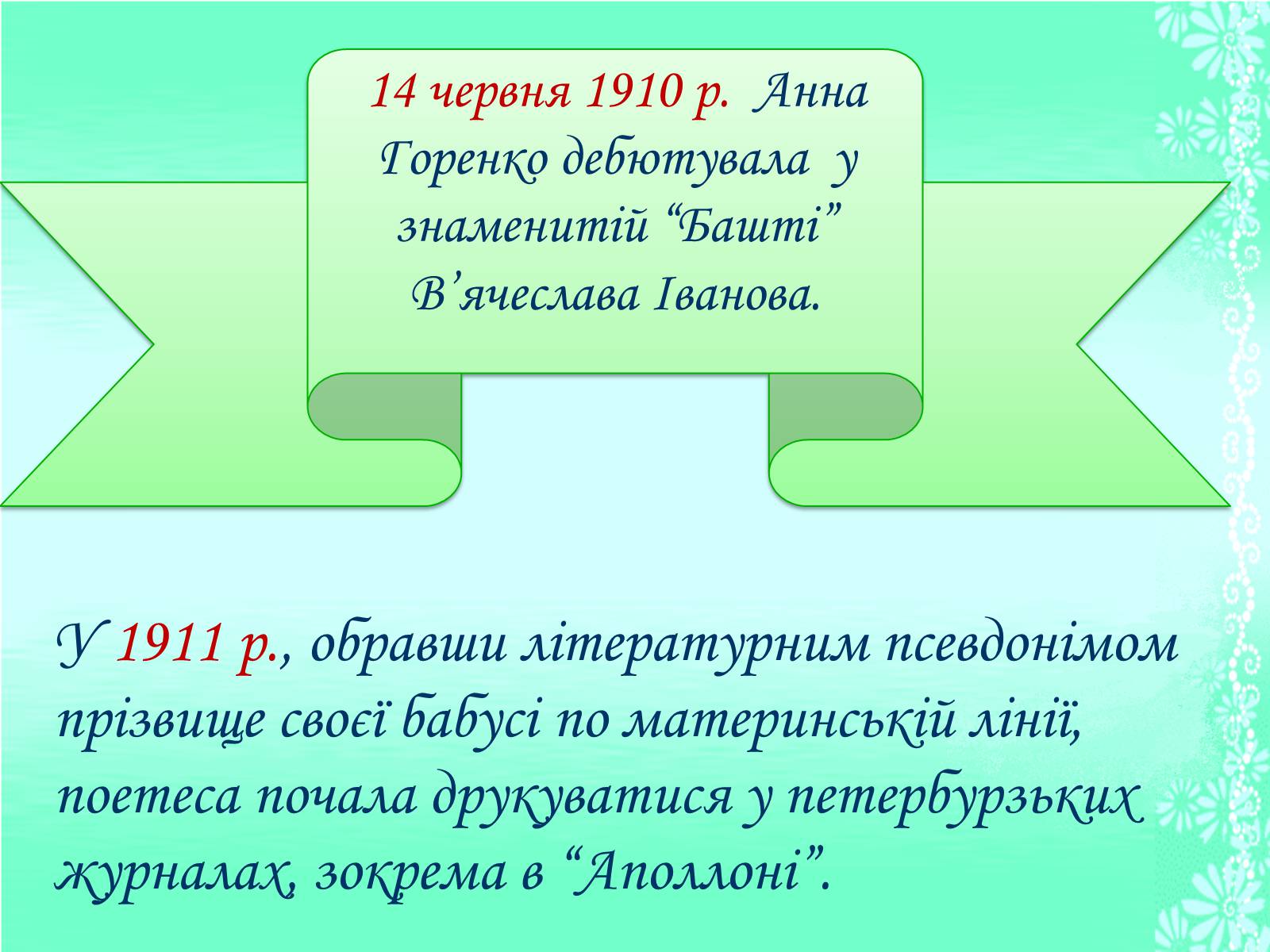 Презентація на тему «Життя та творчість Анни Ахматової» (варіант 1) - Слайд #7 Презентація на тему «Життя та творчість Анни Ахматової» (варіант 1) - Слайд #7