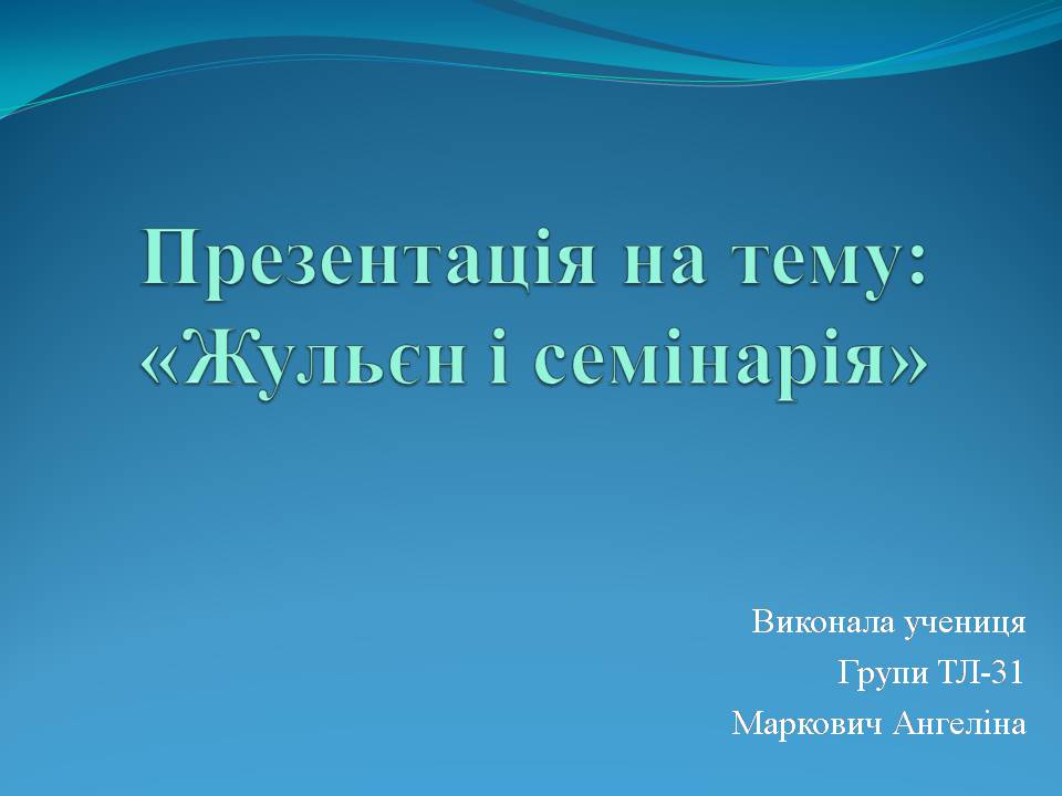 Презентація на тему «Жульєн і семінарія» - Слайд #1 Презентація на тему «Жульєн і семінарія» - Слайд #1